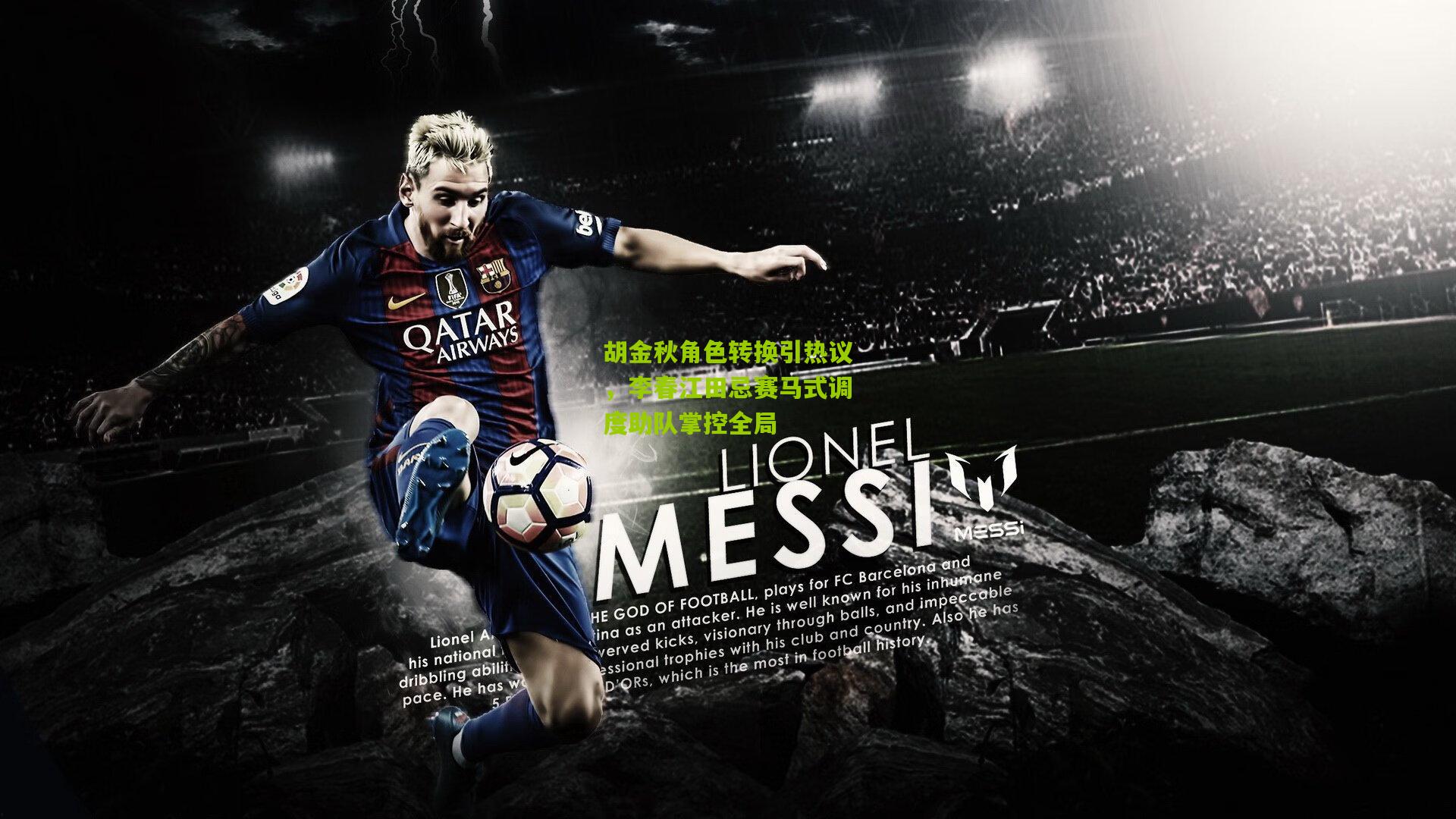 胡金秋角色转换引热议，李春江田忌赛马式调度助队掌控全局