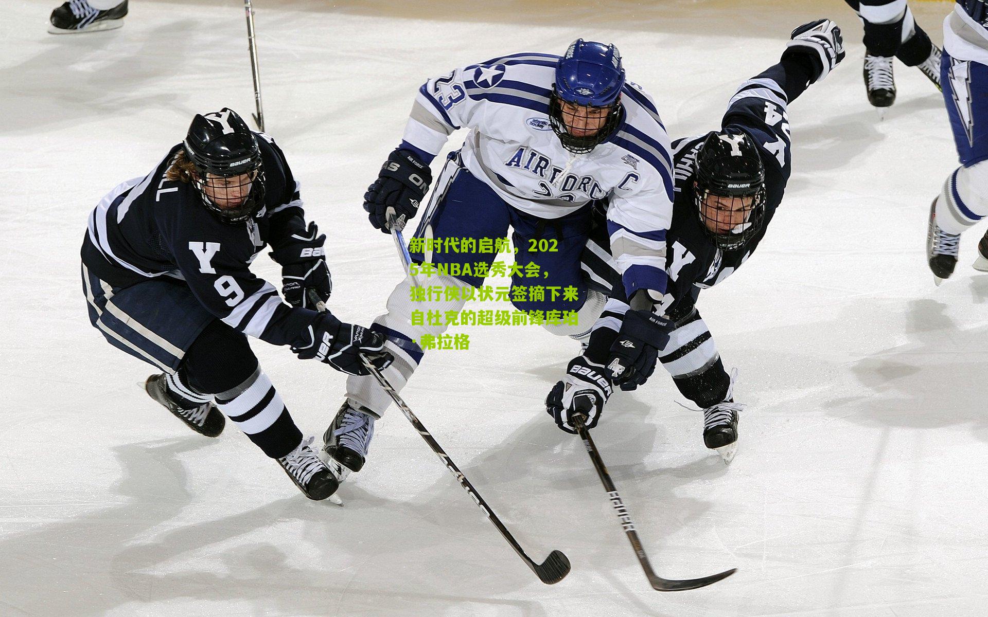 新时代的启航，2025年NBA选秀大会，独行侠以状元签摘下来自杜克的超级前锋库珀·弗拉格