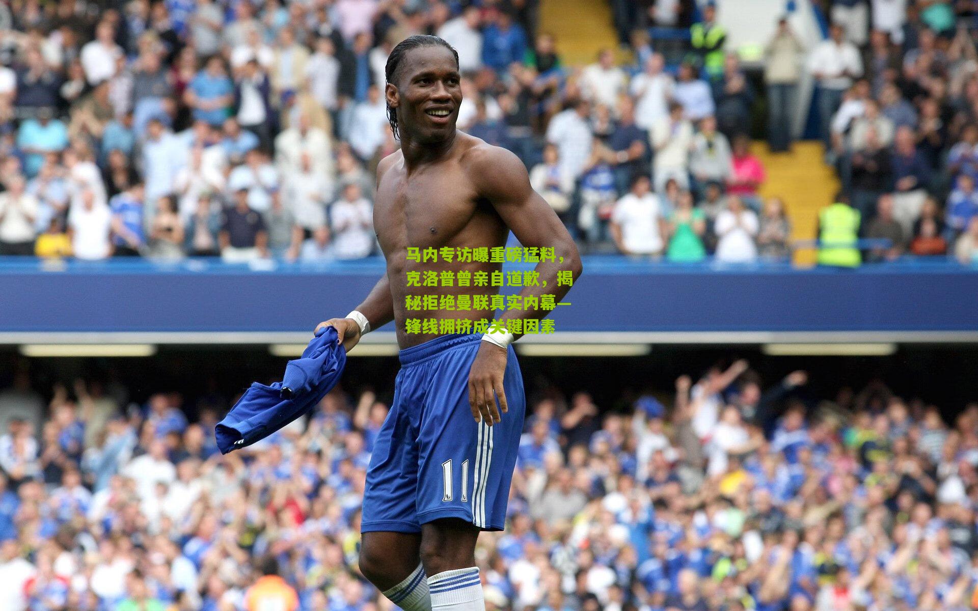 马内专访曝重磅猛料，克洛普曾亲自道歉，揭秘拒绝曼联真实内幕—锋线拥挤成关键因素