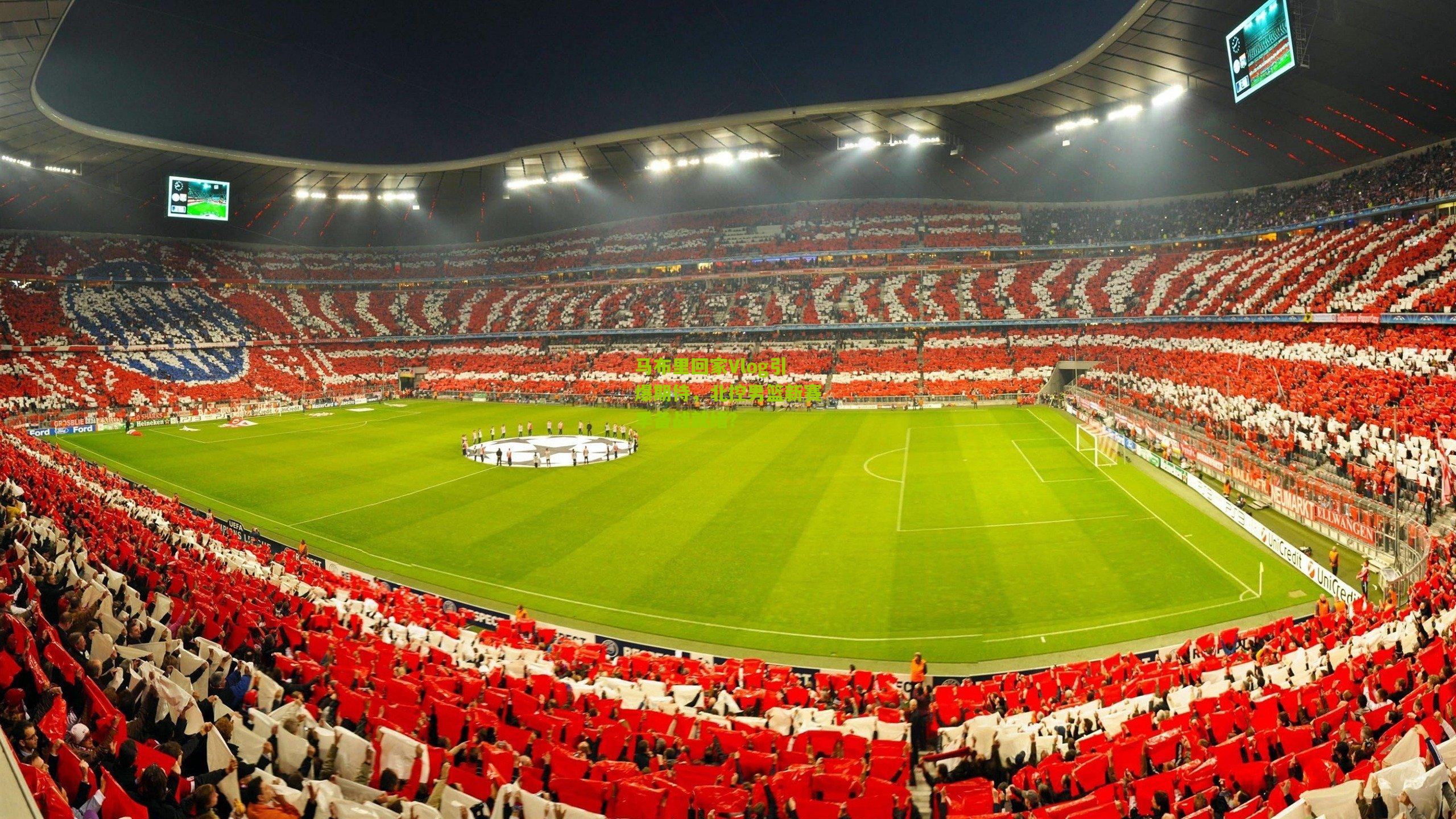 马布里回家Vlog引爆期待，北控男篮新赛季备战就绪？