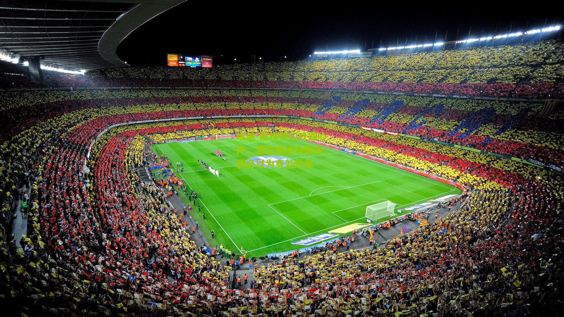 埃迪-库埃梦幻吐露心声，若在伯纳乌醒来，我必以为身处外星