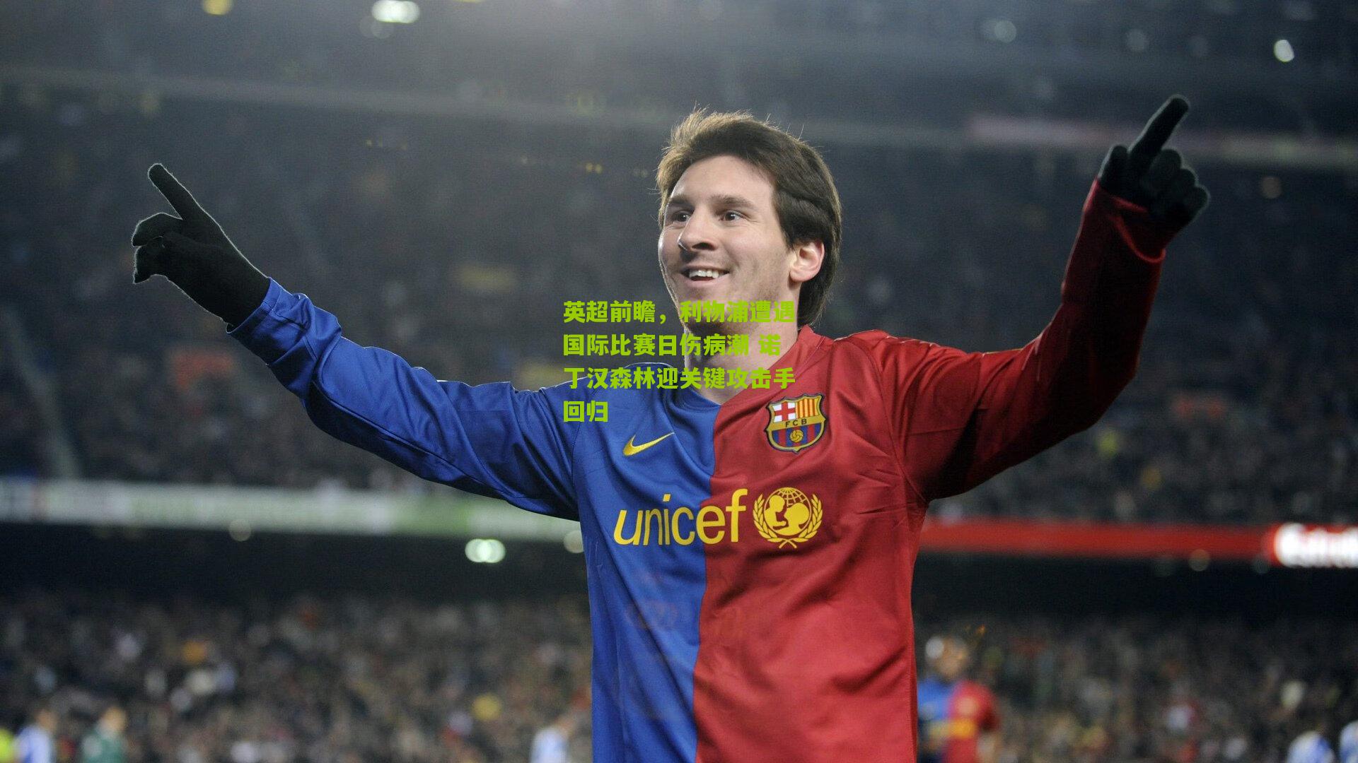 英超前瞻,利物浦遭遇国际比赛日伤病潮 诺丁汉森林迎关键攻击手回归