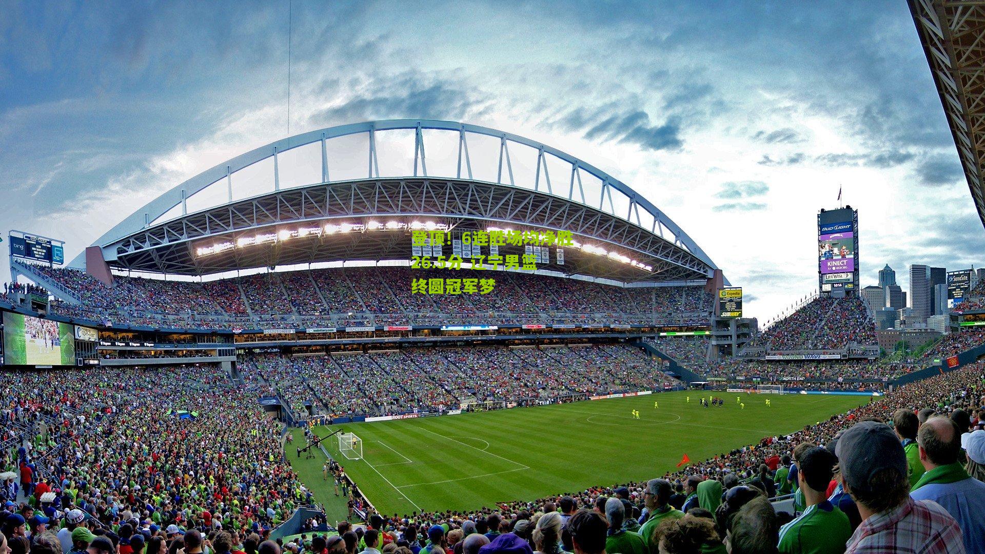 登顶!6连胜场均净胜26.5分 辽宁男篮终圆冠军梦