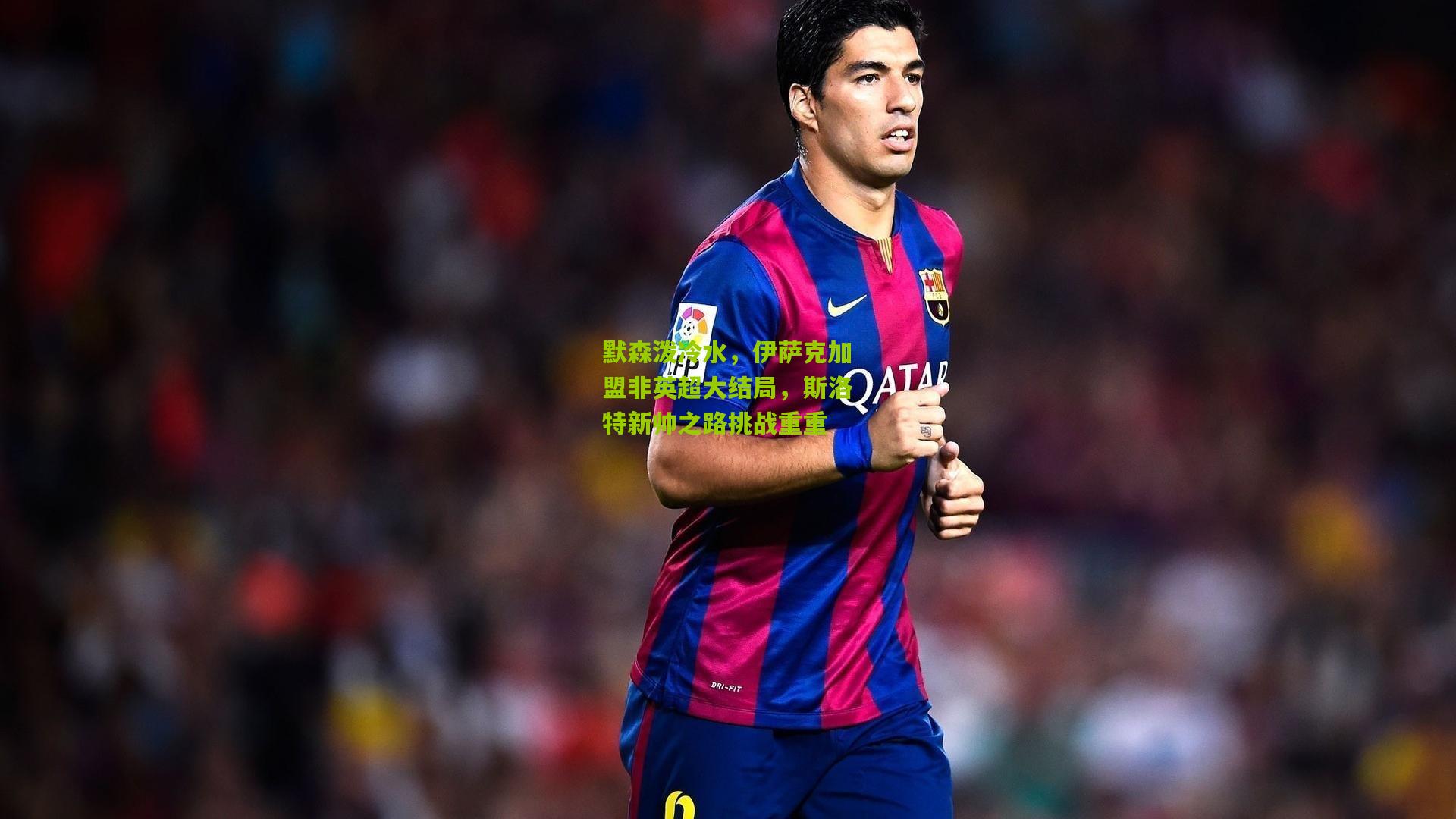 默森泼冷水，伊萨克加盟非英超大结局，斯洛特新帅之路挑战重重