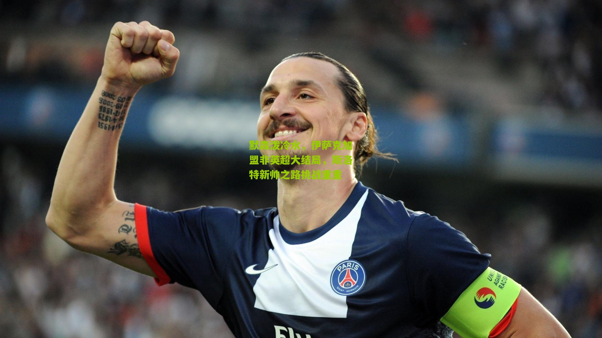 默森泼冷水，伊萨克加盟非英超大结局，斯洛特新帅之路挑战重重