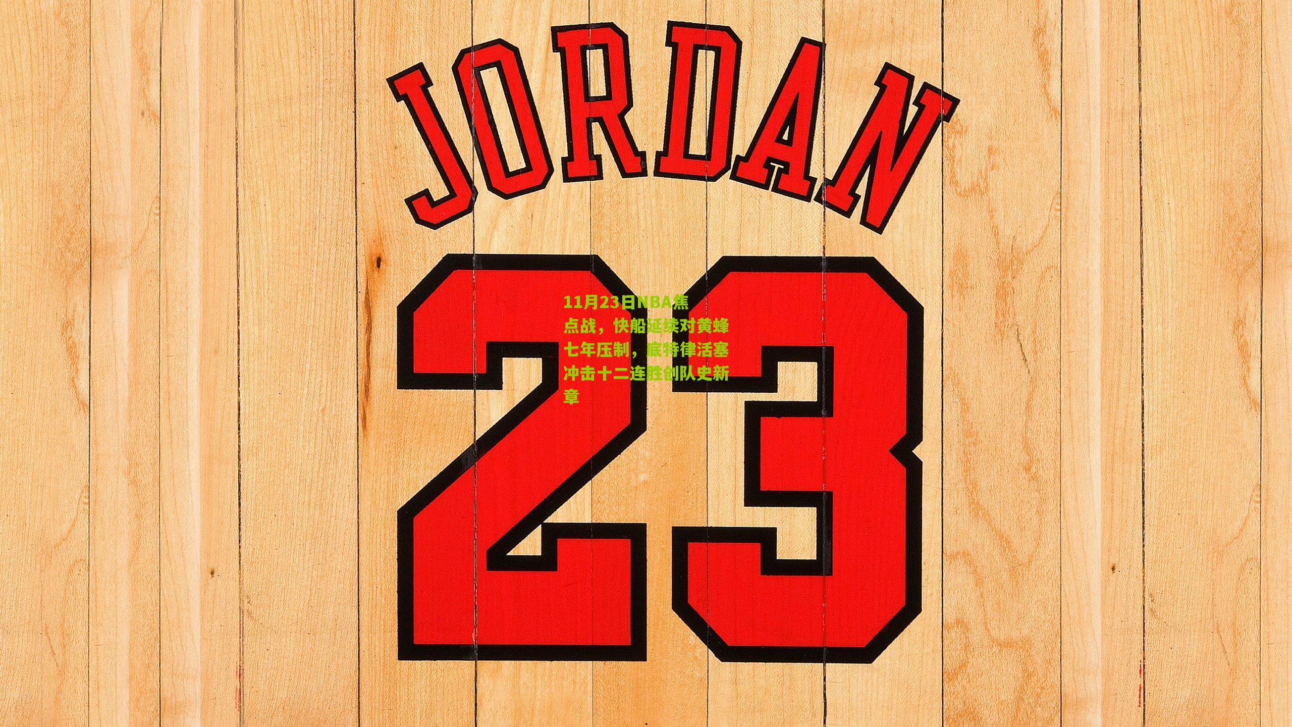 11月23日NBA焦点战,快船延续对黄蜂七年压制,底特律活塞冲击十二连胜创队史新章