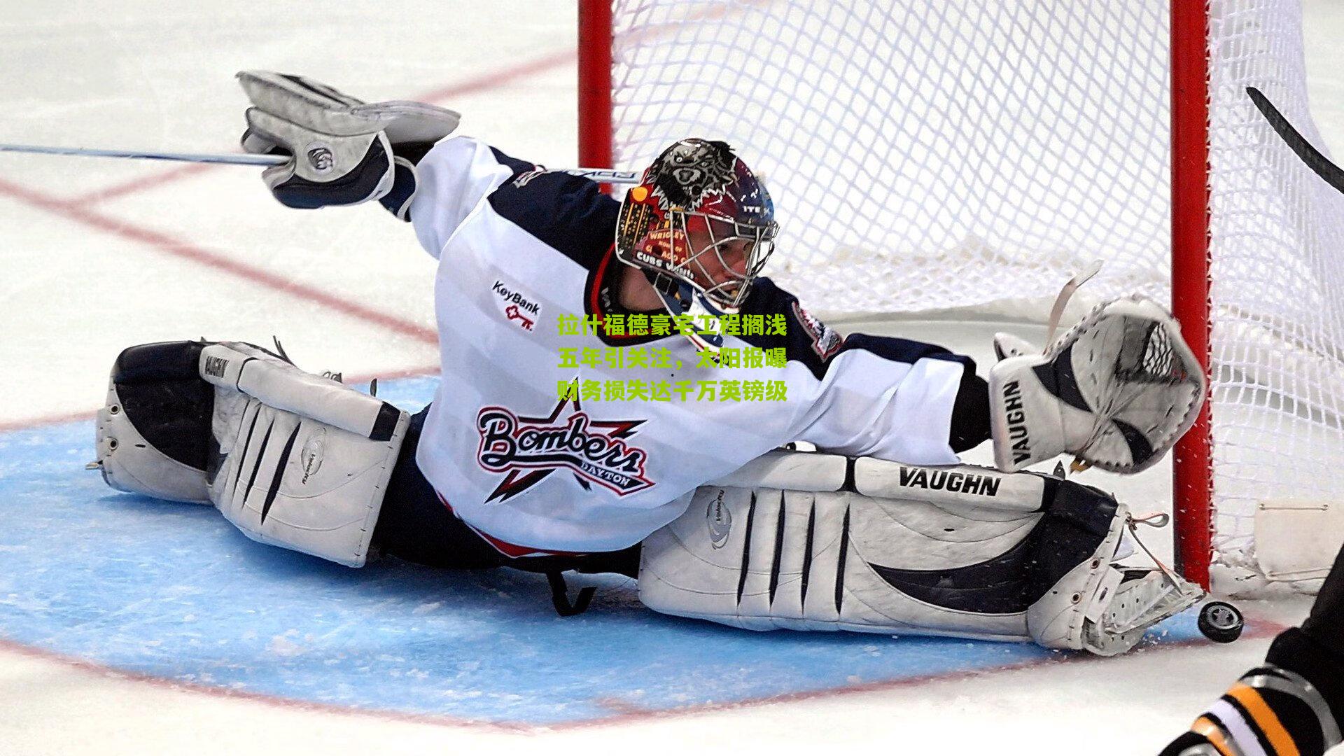 拉什福德豪宅工程搁浅五年引关注,太阳报曝财务损失达千万英镑级