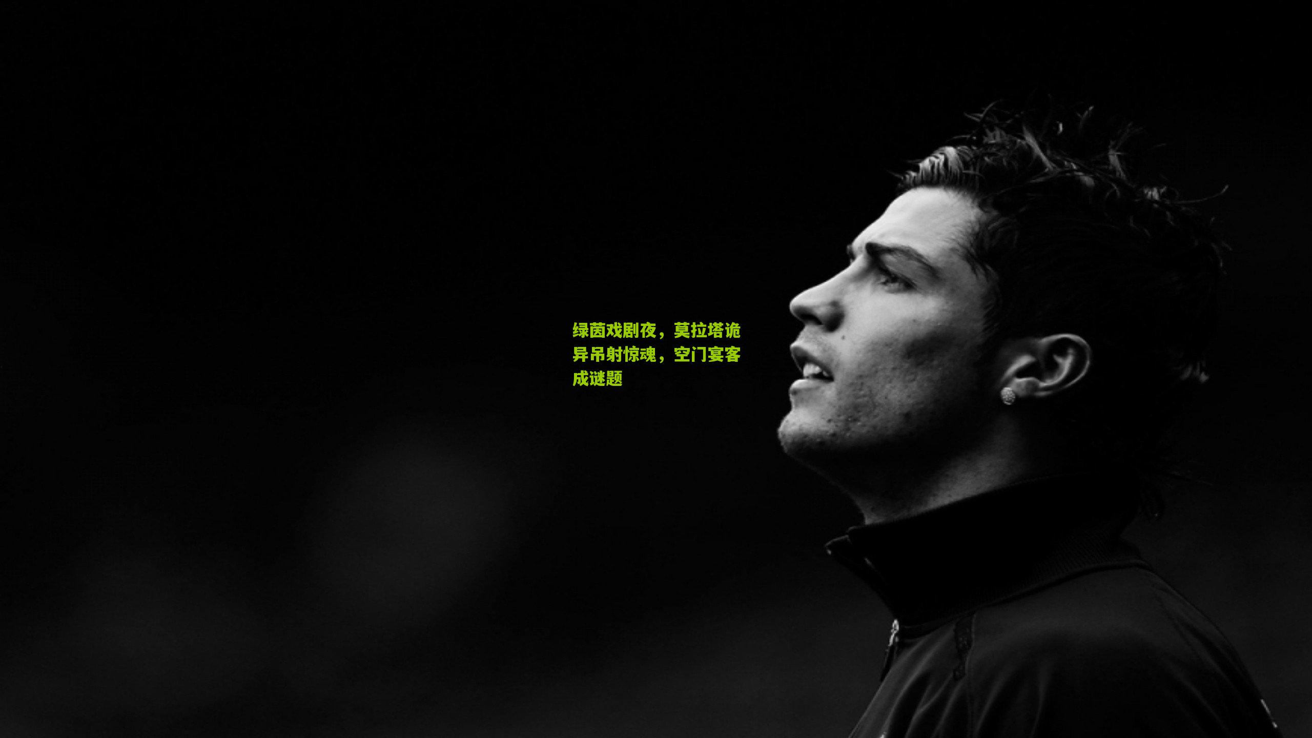 绿茵戏剧夜，莫拉塔诡异吊射惊魂，空门宴客成谜题