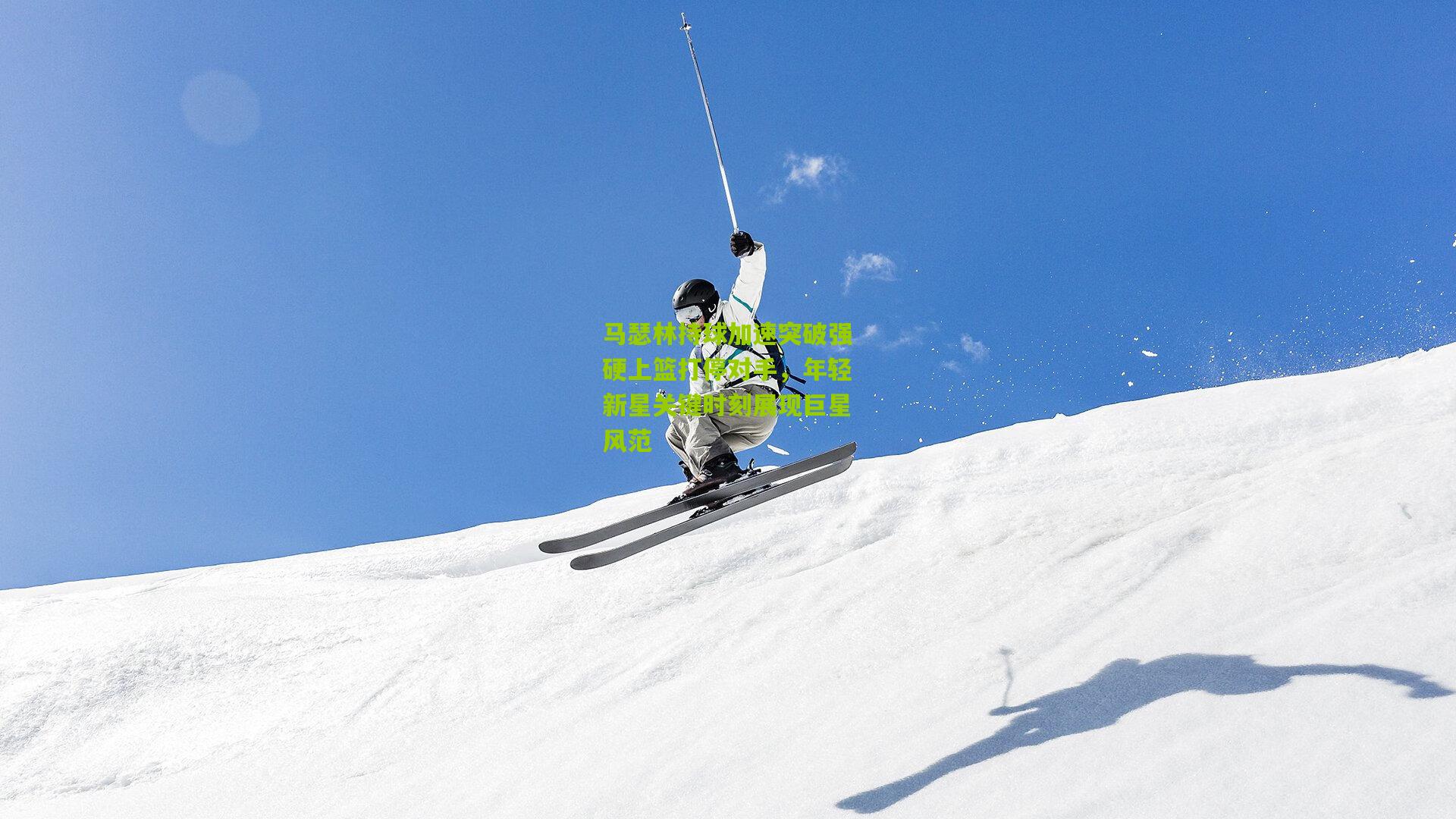 马瑟林持球加速突破强硬上篮打停对手，年轻新星关键时刻展现巨星风范