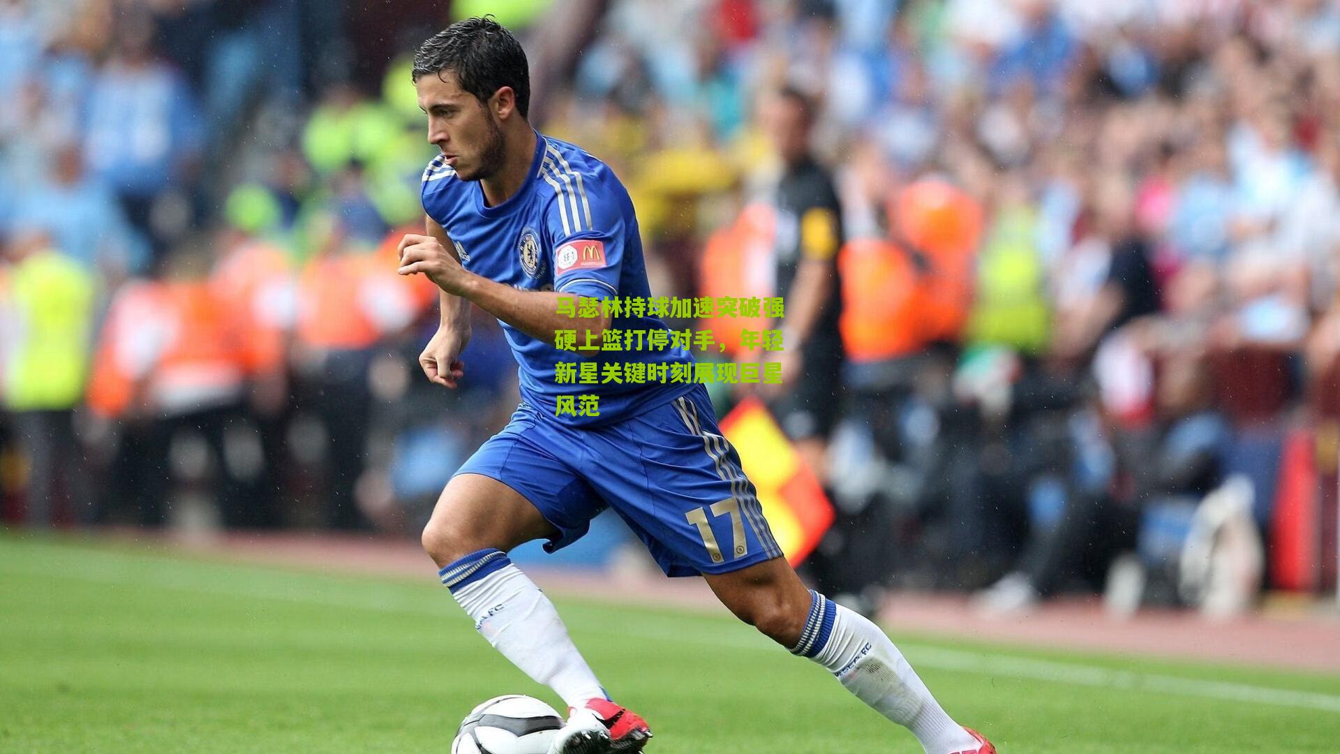 马瑟林持球加速突破强硬上篮打停对手，年轻新星关键时刻展现巨星风范