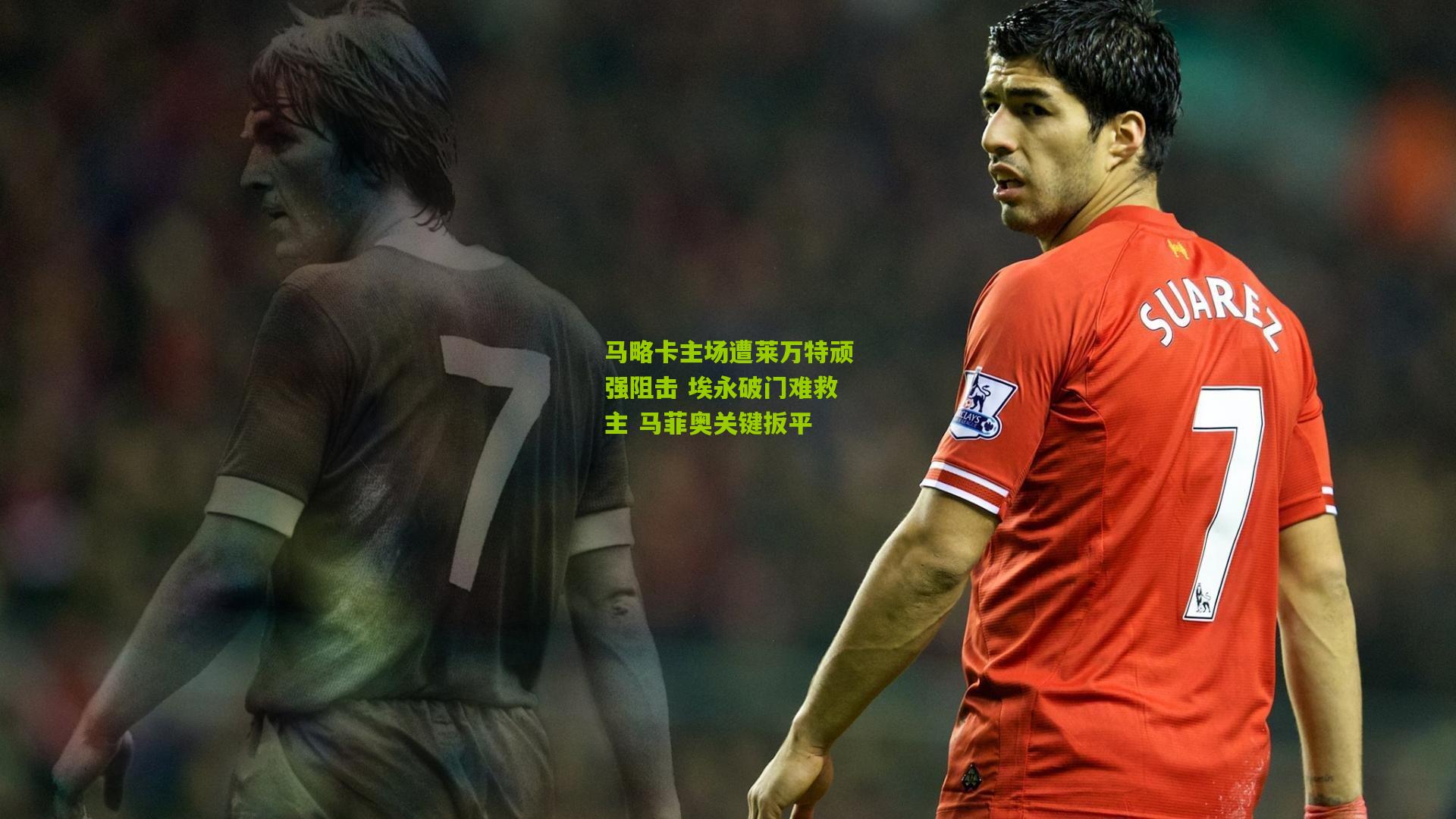 马略卡主场遭莱万特顽强阻击 埃永破门难救主 马菲奥关键扳平