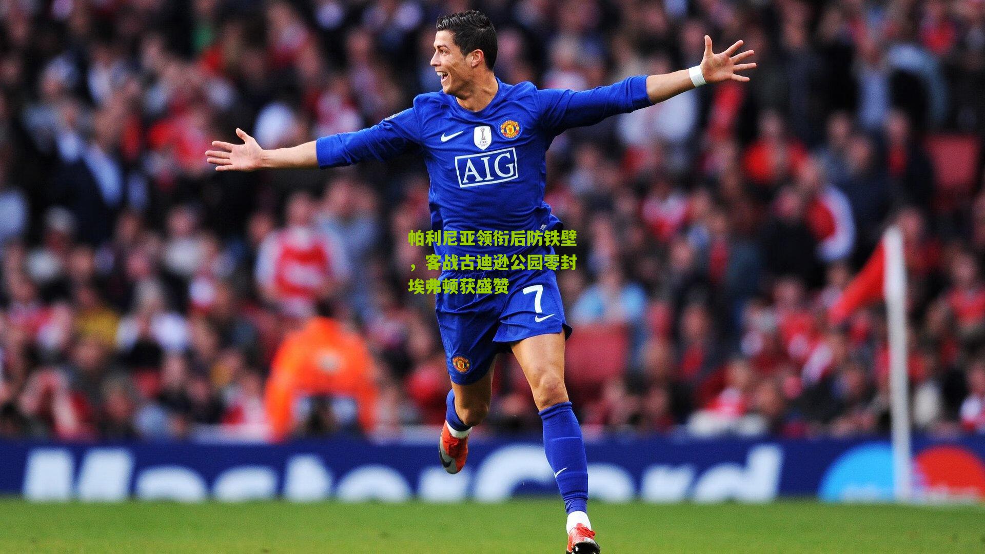 帕利尼亚领衔后防铁壁，客战古迪逊公园零封埃弗顿获盛赞