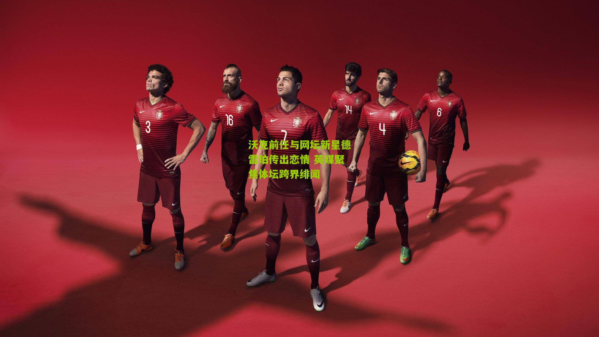 沃克前任与网坛新星德雷珀传出恋情 英媒聚焦体坛跨界绯闻