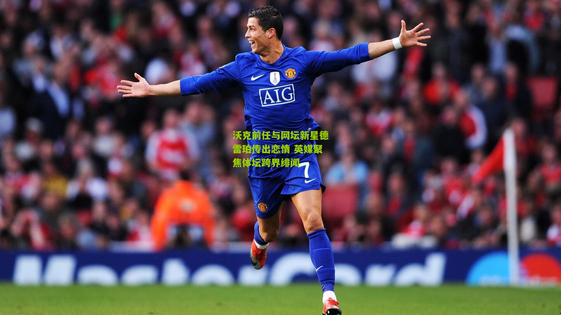 沃克前任与网坛新星德雷珀传出恋情 英媒聚焦体坛跨界绯闻