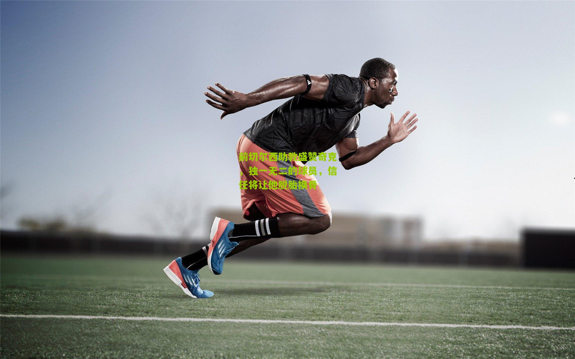 前切尔西助教盛赞奇克，独一无二的球员，信任将让他脱胎换骨