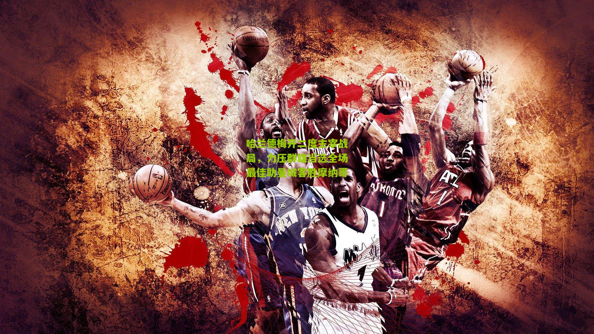 哈兰德梅开二度主宰战局，力压群雄当选全场最佳助曼城客胜摩纳哥