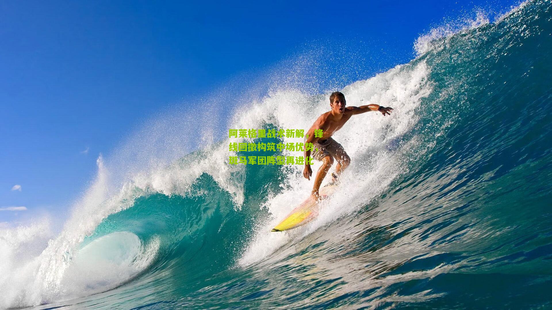 阿莱格里战术新解,锋线回撤构筑中场优势,斑马军团阵型再进化