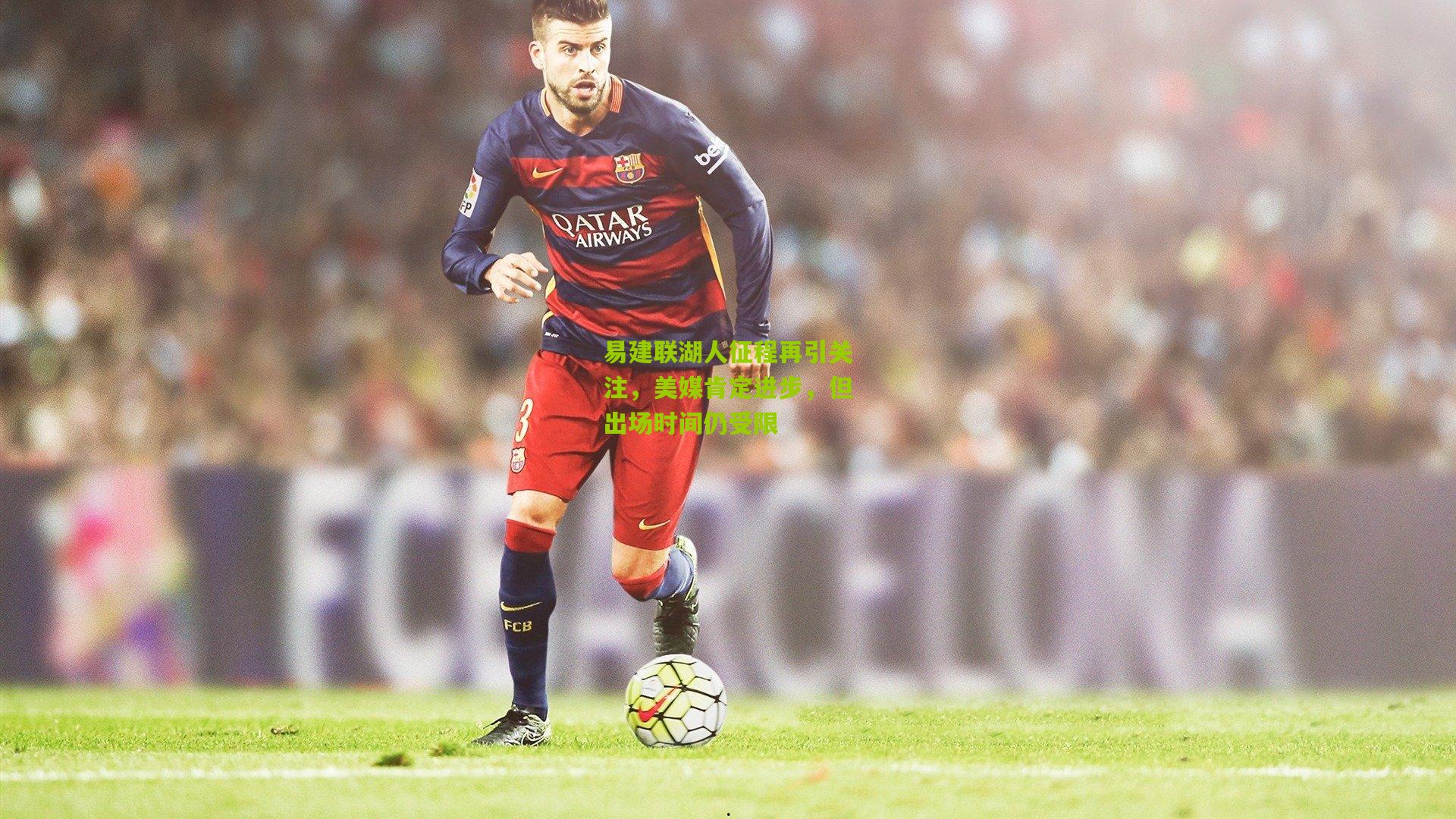 易建联湖人征程再引关注,美媒肯定进步,但出场时间仍受限