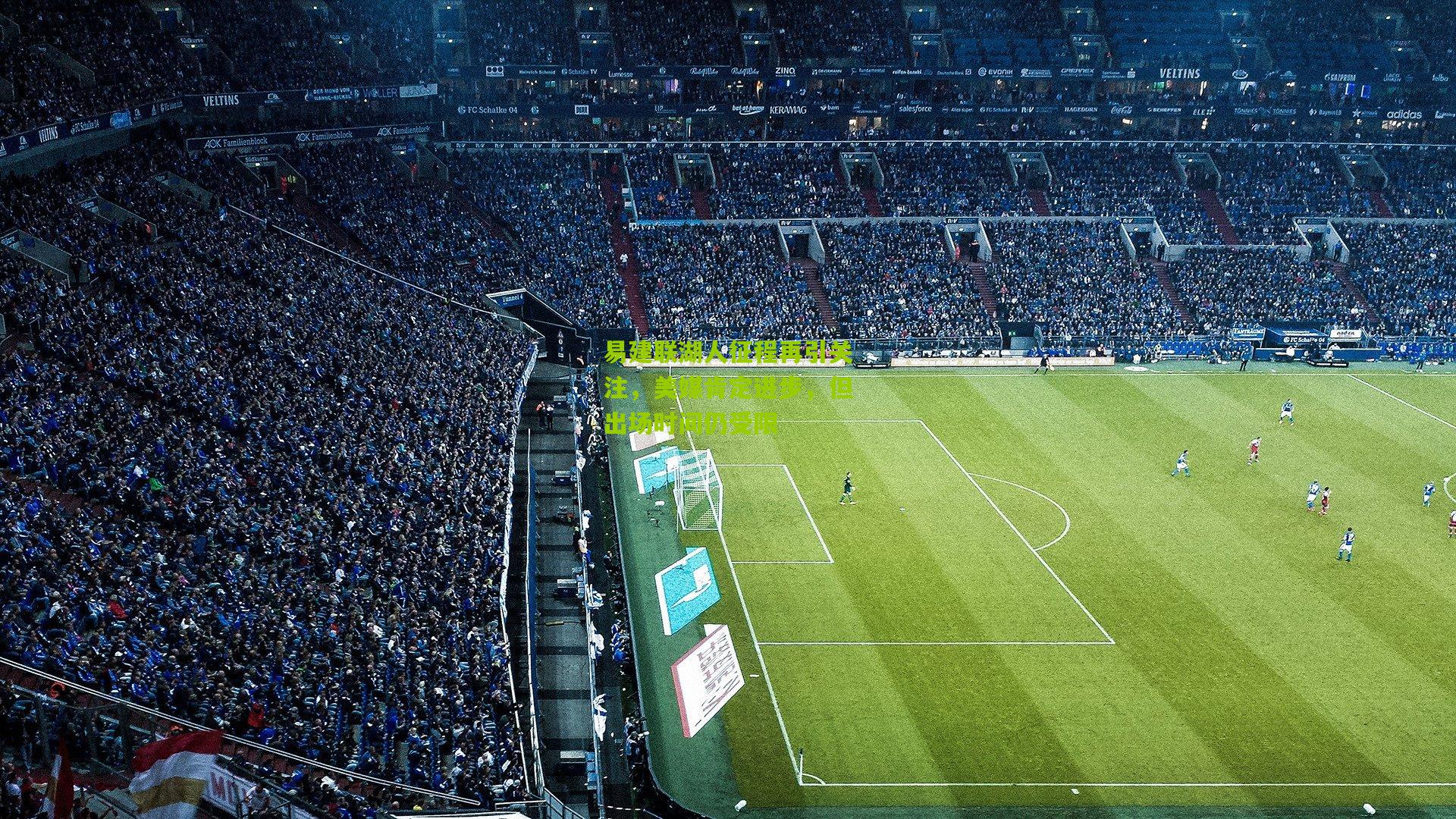 易建联湖人征程再引关注,美媒肯定进步,但出场时间仍受限