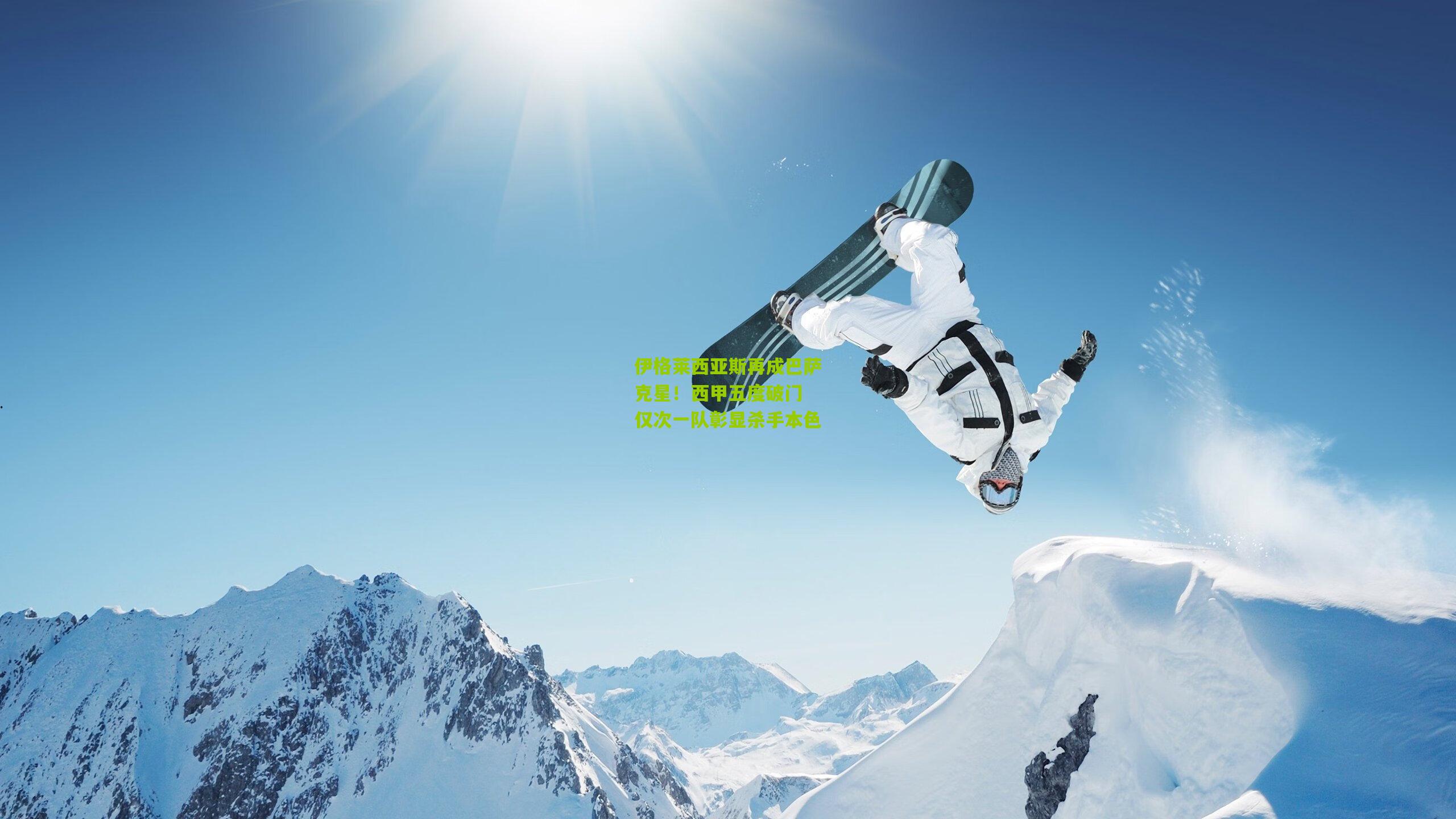 伊格莱西亚斯再成巴萨克星！西甲五度破门 仅次一队彰显杀手本色