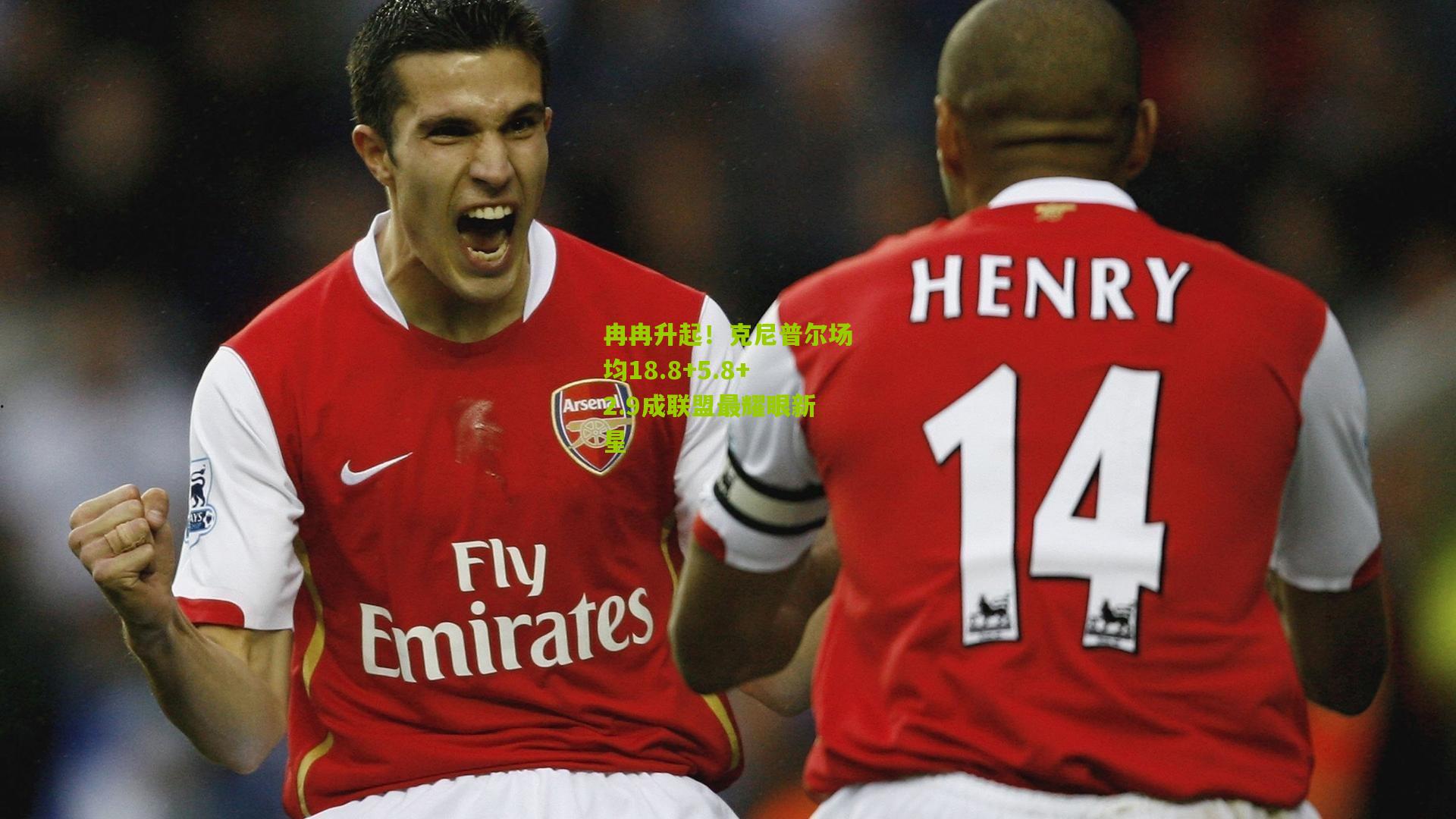 冉冉升起！克尼普尔场均18.8+5.8+2.9成联盟最耀眼新星