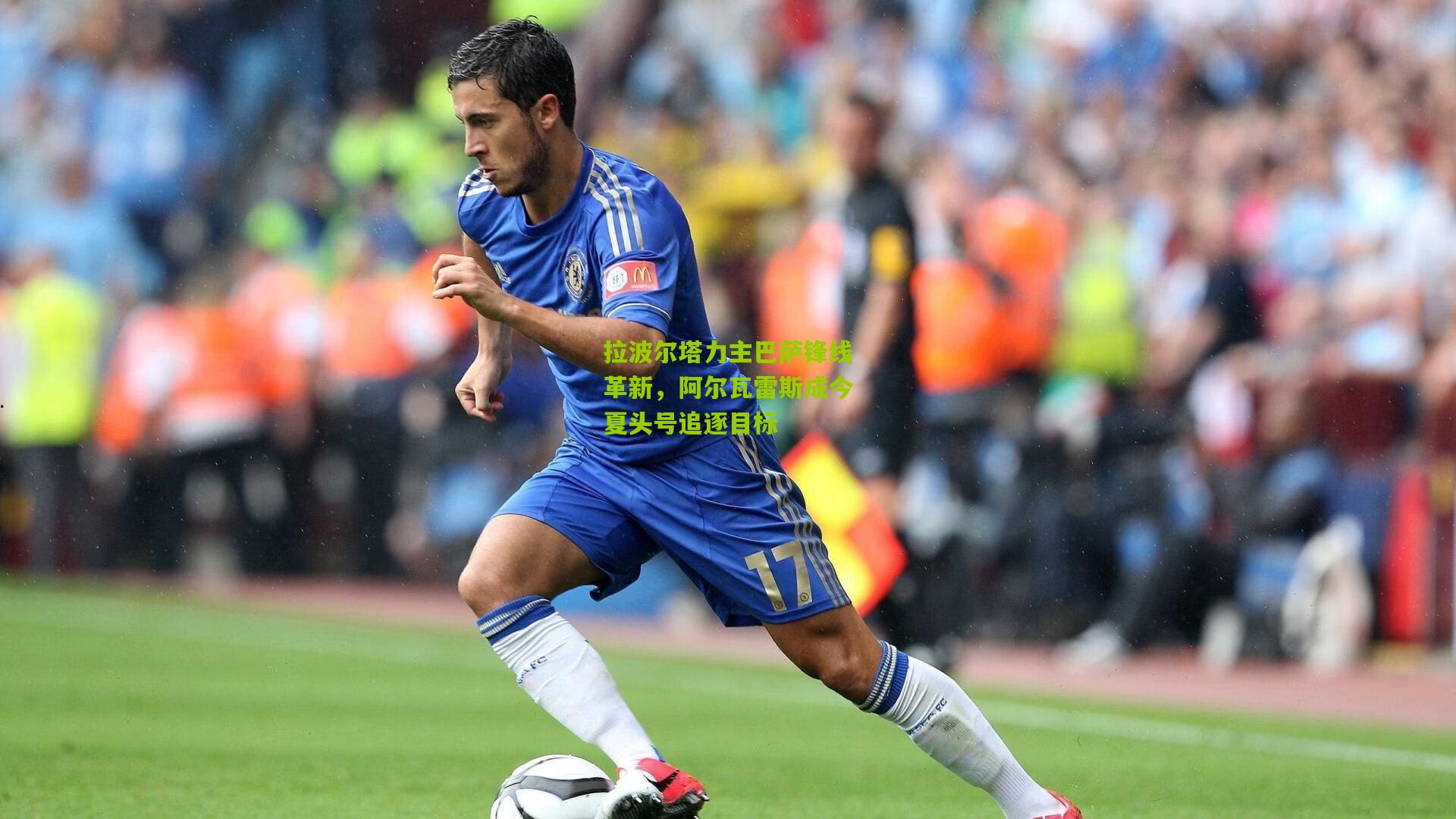 拉波尔塔力主巴萨锋线革新,阿尔瓦雷斯成今夏头号追逐目标