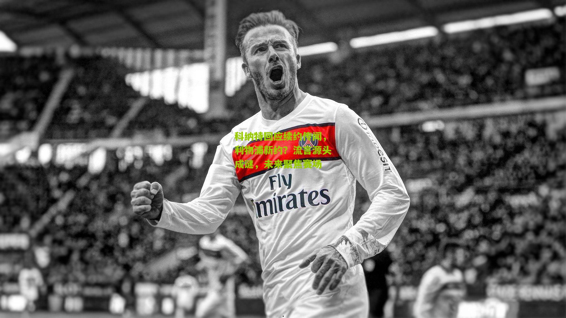 科纳特回应续约传闻，利物浦新约？流言源头成谜，未来聚焦赛场