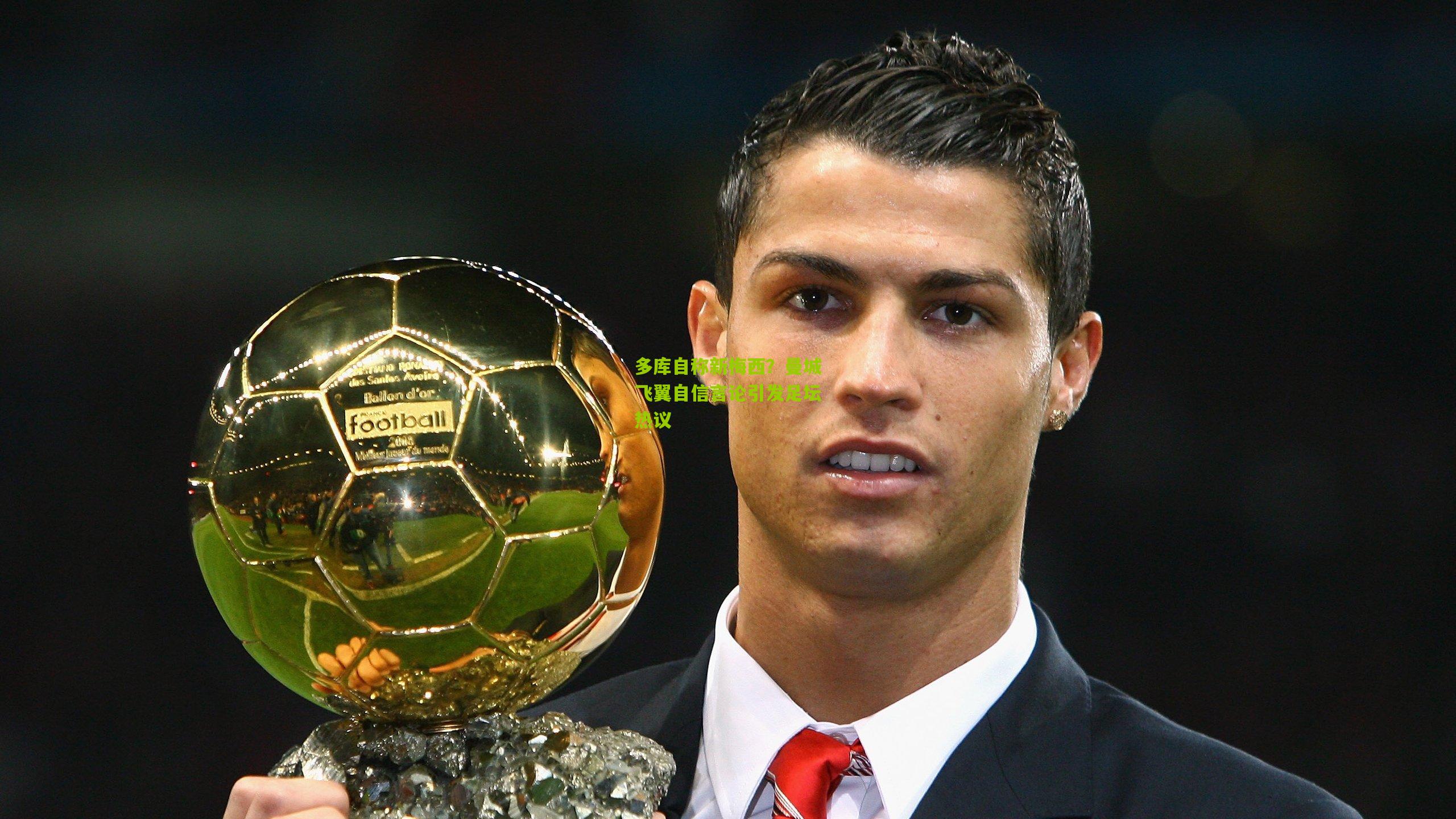 多库自称新梅西?曼城飞翼自信言论引发足坛热议