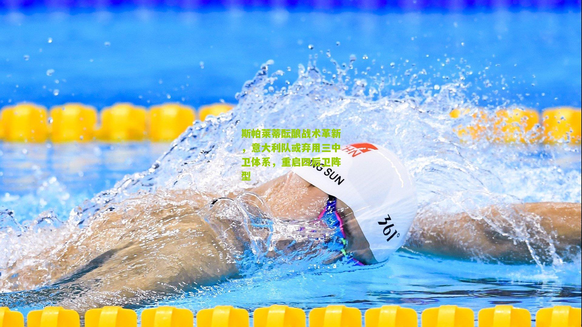 斯帕莱蒂酝酿战术革新，意大利队或弃用三中卫体系，重启四后卫阵型