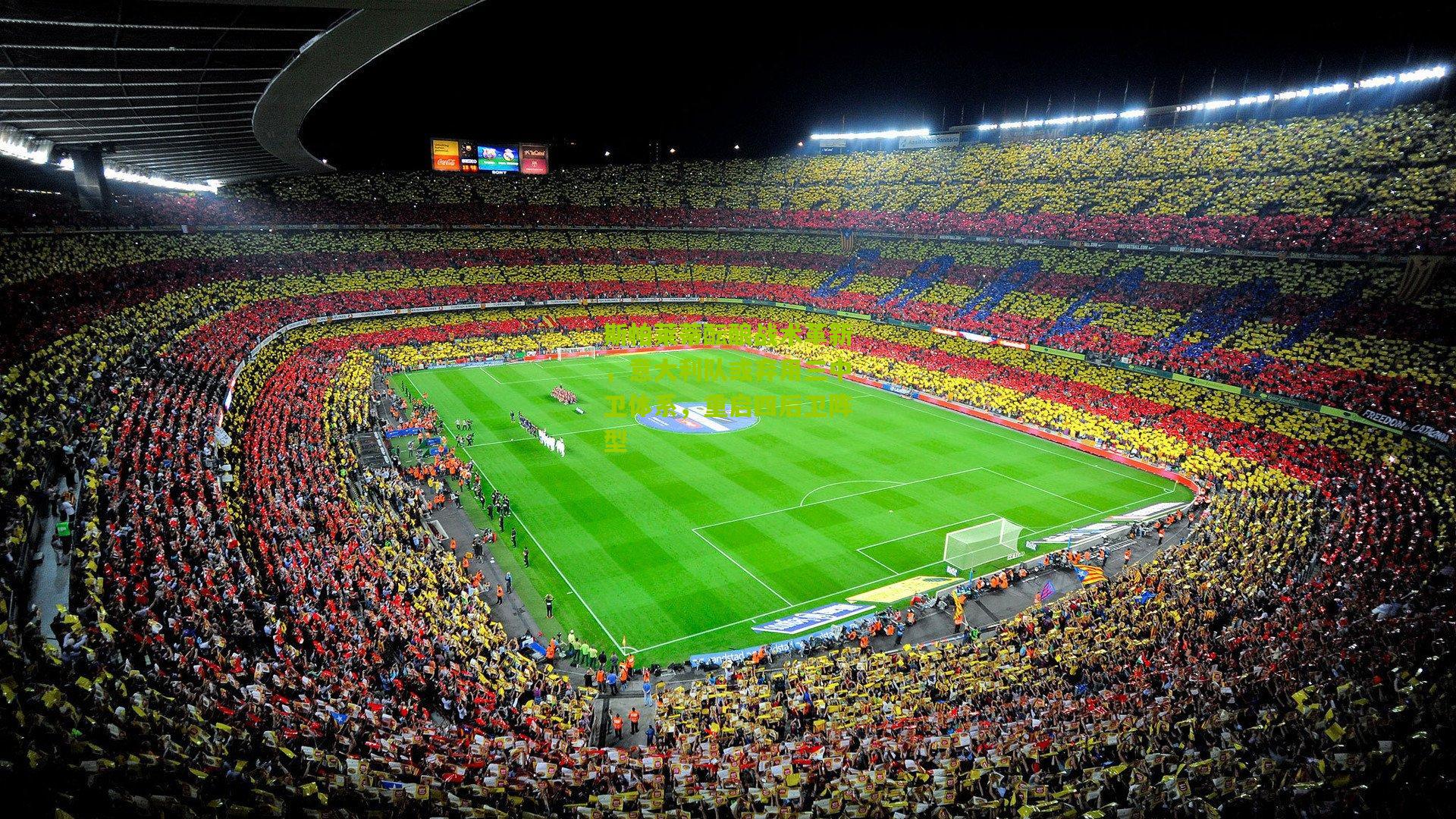 斯帕莱蒂酝酿战术革新，意大利队或弃用三中卫体系，重启四后卫阵型