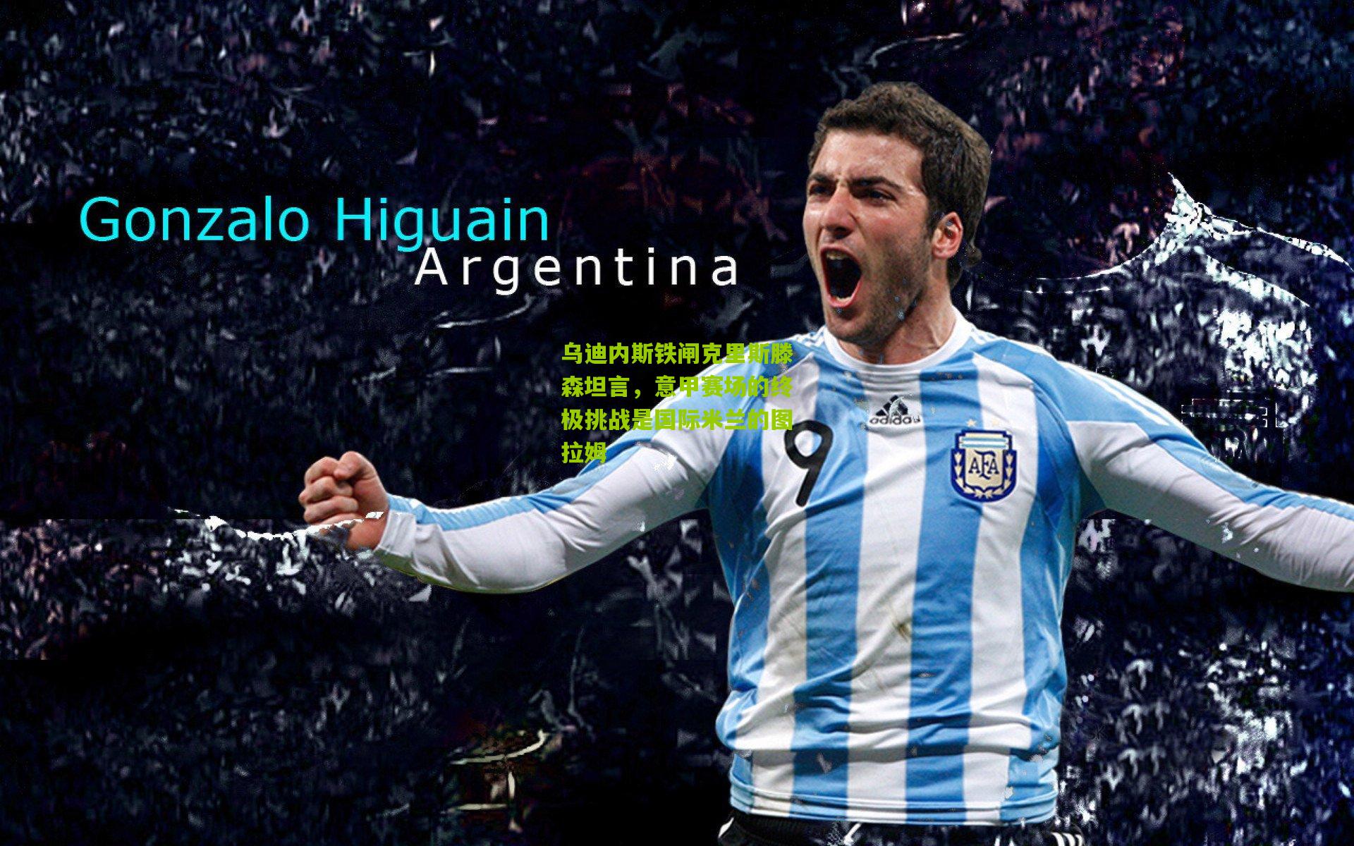 乌迪内斯铁闸克里斯滕森坦言,意甲赛场的终极挑战是国际米兰的图拉姆