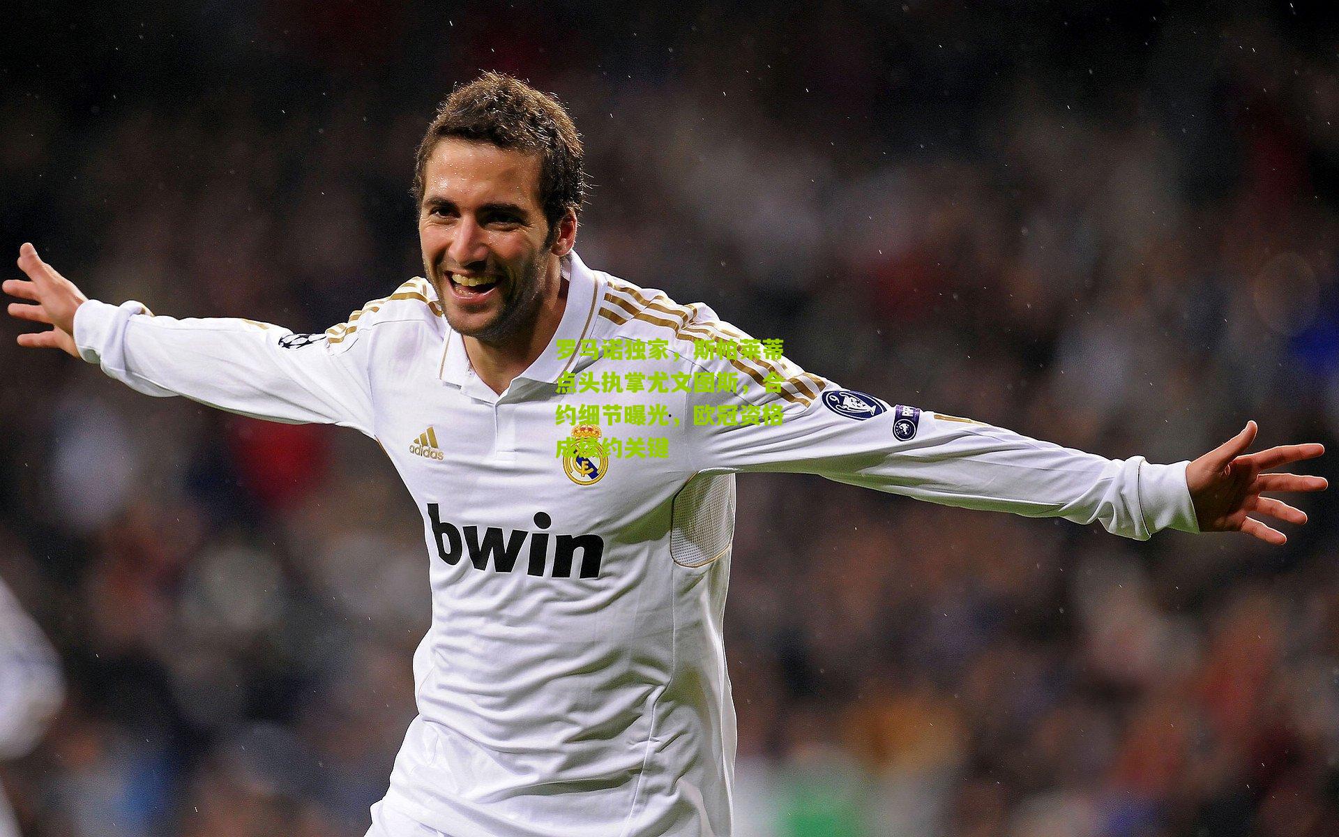 罗马诺独家，斯帕莱蒂点头执掌尤文图斯，合约细节曝光，欧冠资格成续约关键