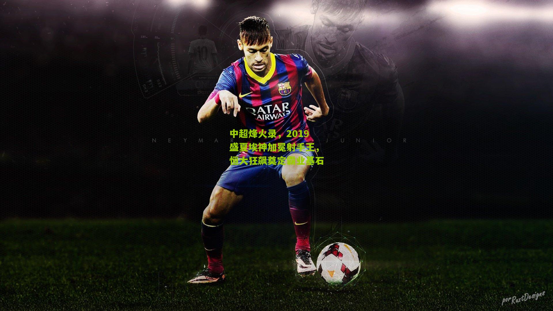 中超烽火录，2019盛夏埃神加冕射手王，恒大狂飙奠定霸业基石