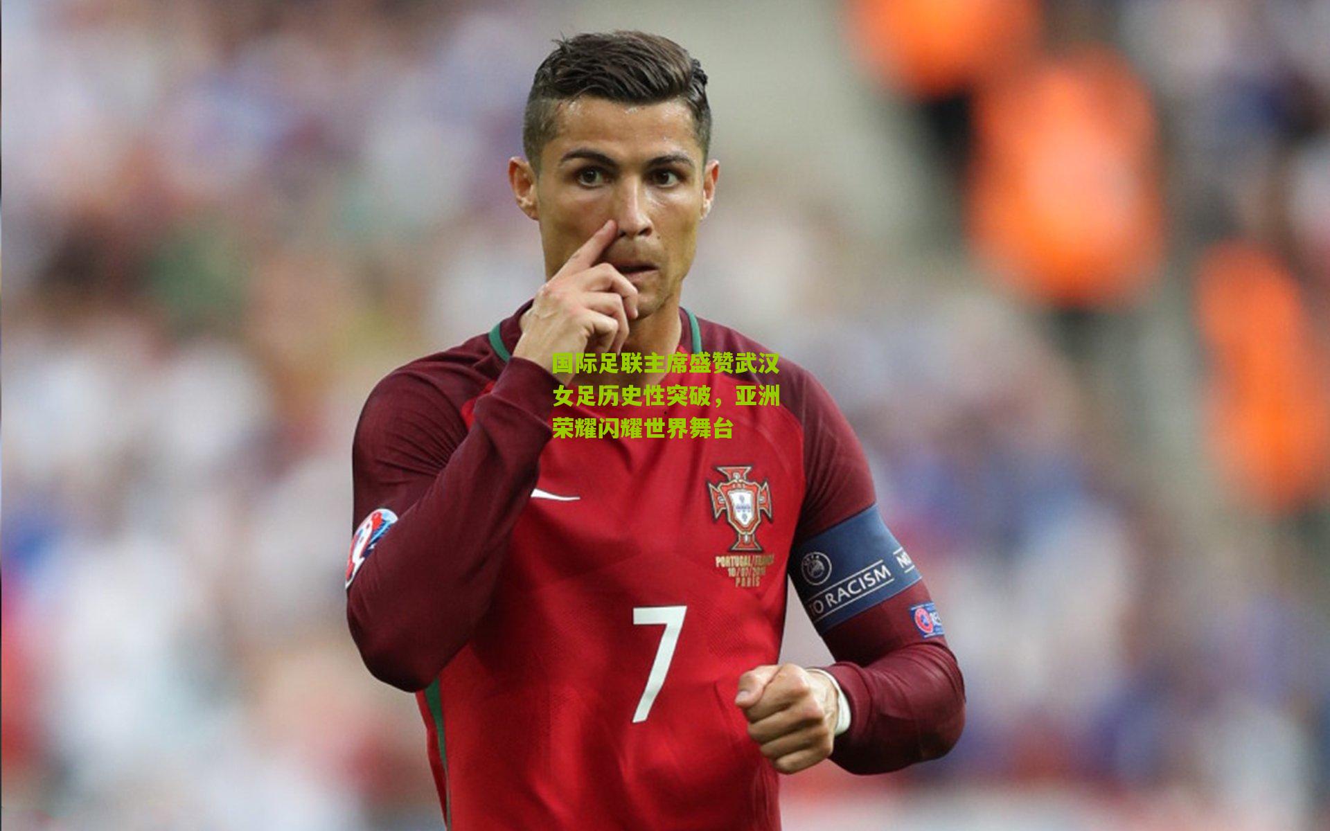 国际足联主席盛赞武汉女足历史性突破，亚洲荣耀闪耀世界舞台