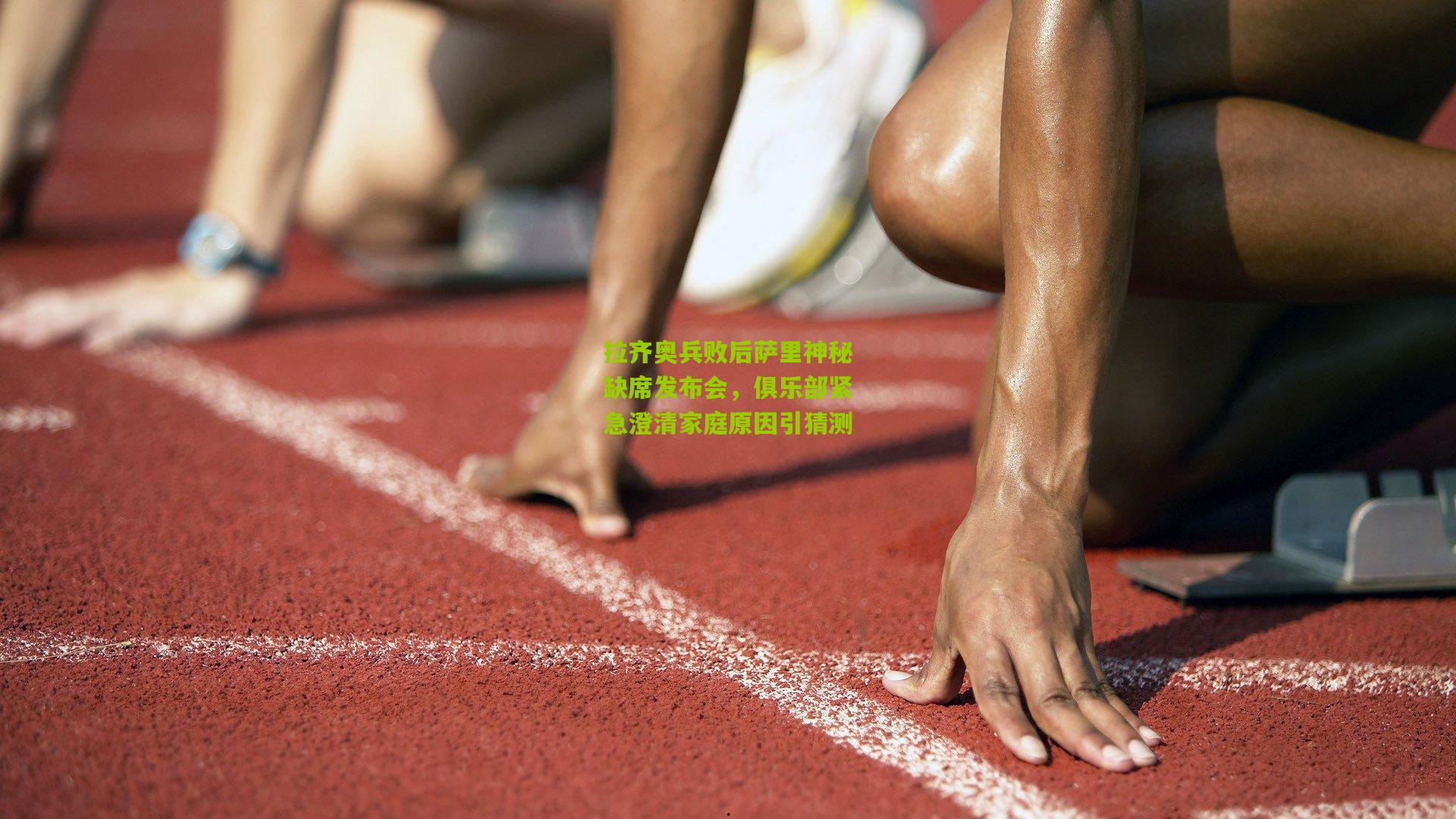 拉齐奥兵败后萨里神秘缺席发布会，俱乐部紧急澄清家庭原因引猜测