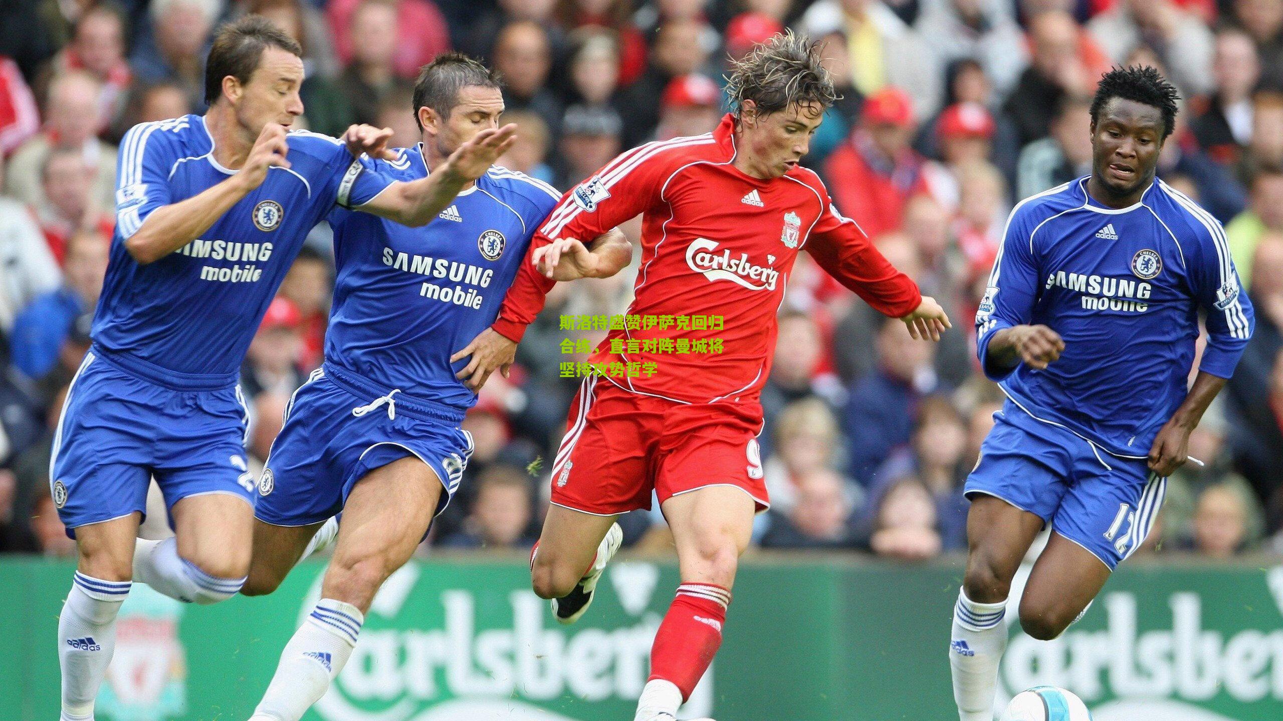 斯洛特盛赞伊萨克回归合练,直言对阵曼城将坚持攻势哲学