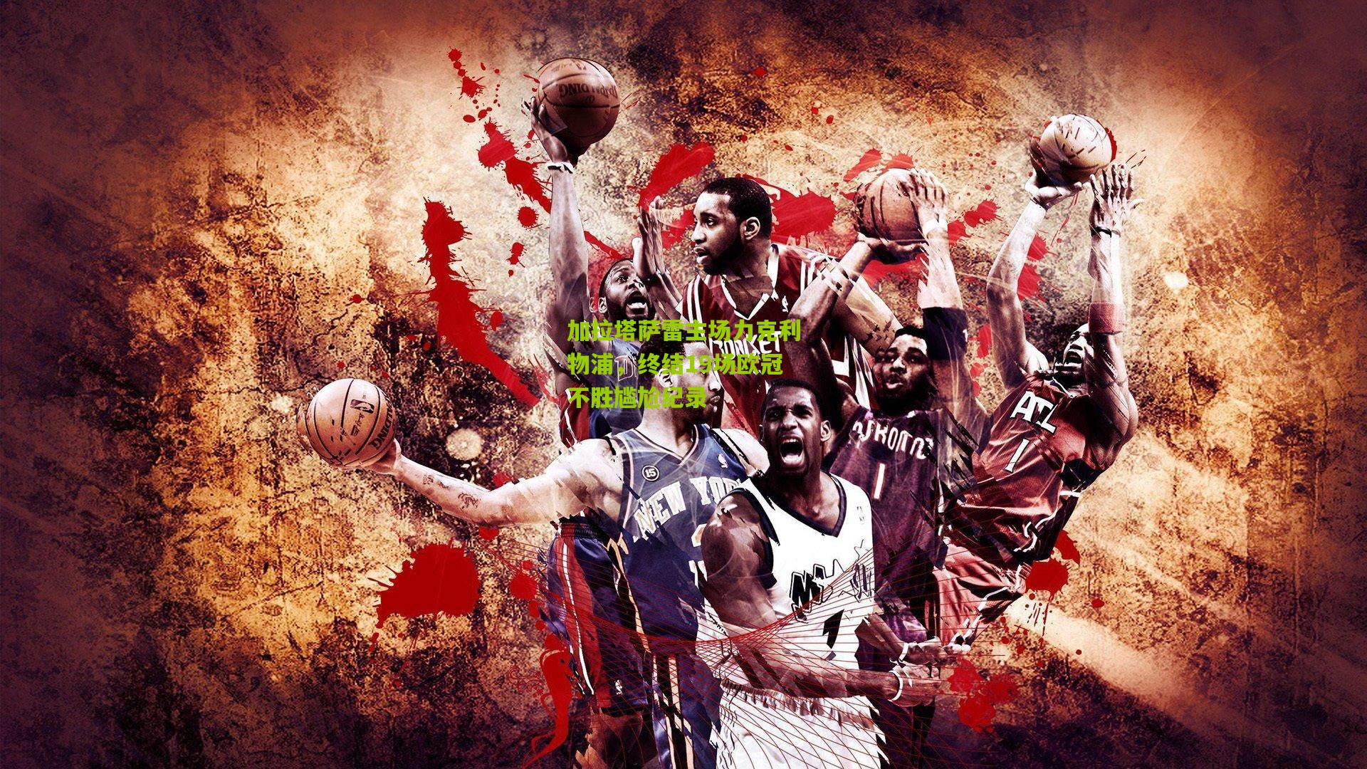 加拉塔萨雷主场力克利物浦，终结19场欧冠不胜尴尬纪录