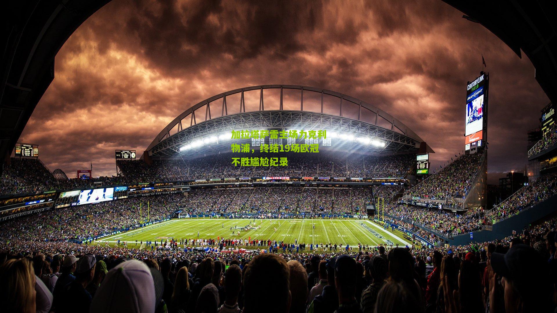 加拉塔萨雷主场力克利物浦，终结19场欧冠不胜尴尬纪录