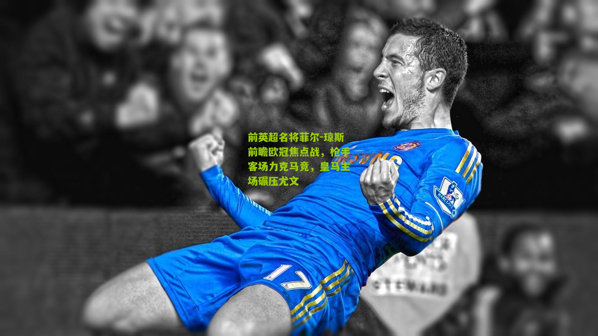 前英超名将菲尔-琼斯前瞻欧冠焦点战，枪手客场力克马竞，皇马主场碾压尤文