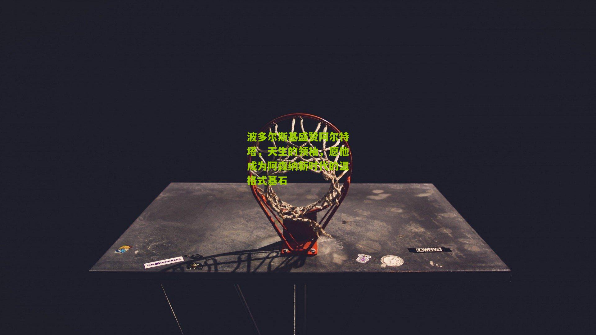 波多尔斯基盛赞阿尔特塔，天生的领袖，愿他成为阿森纳新时代的温格式基石