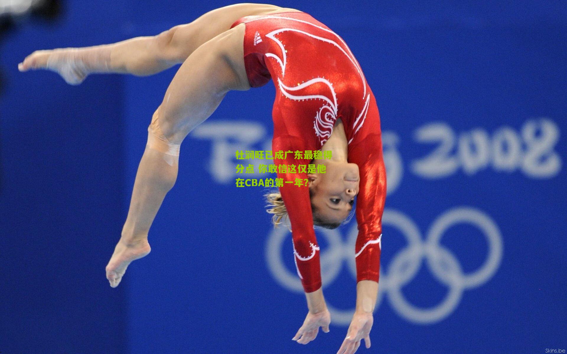 杜润旺已成广东最稳得分点 你敢信这仅是他在CBA的第一年？