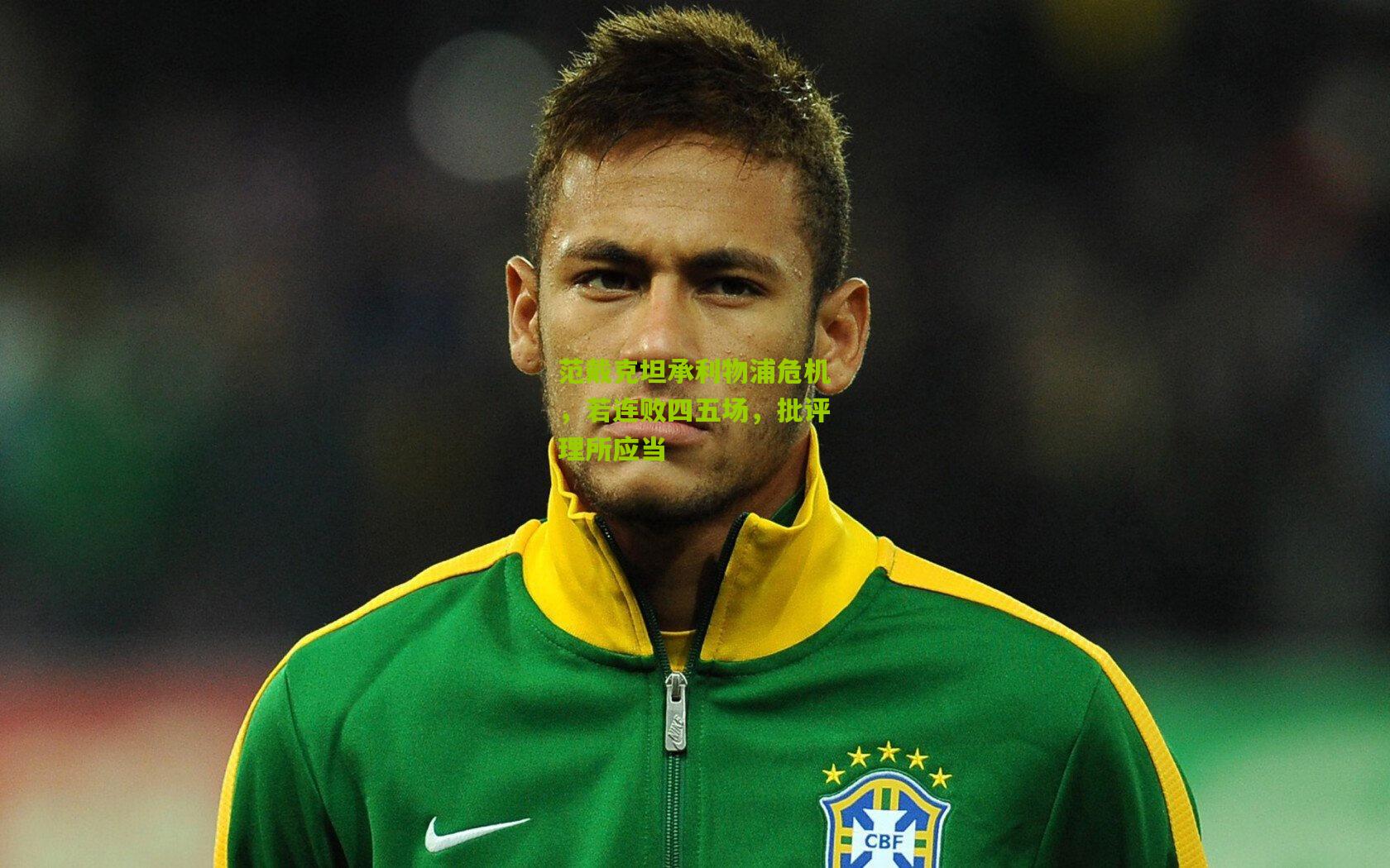 范戴克坦承利物浦危机，若连败四五场，批评理所应当