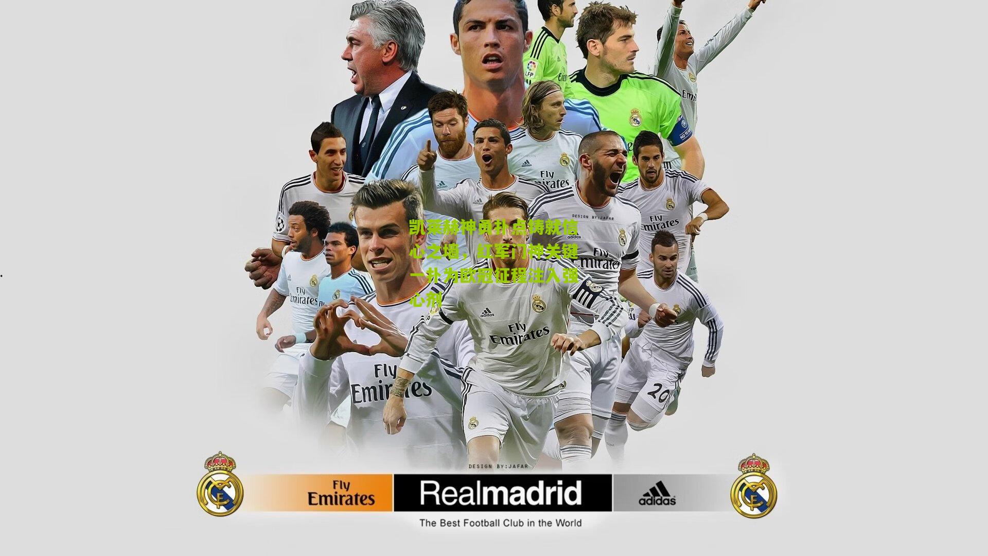 凯莱赫神勇扑点铸就信心之墙,红军门神关键一扑为欧冠征程注入强心剂