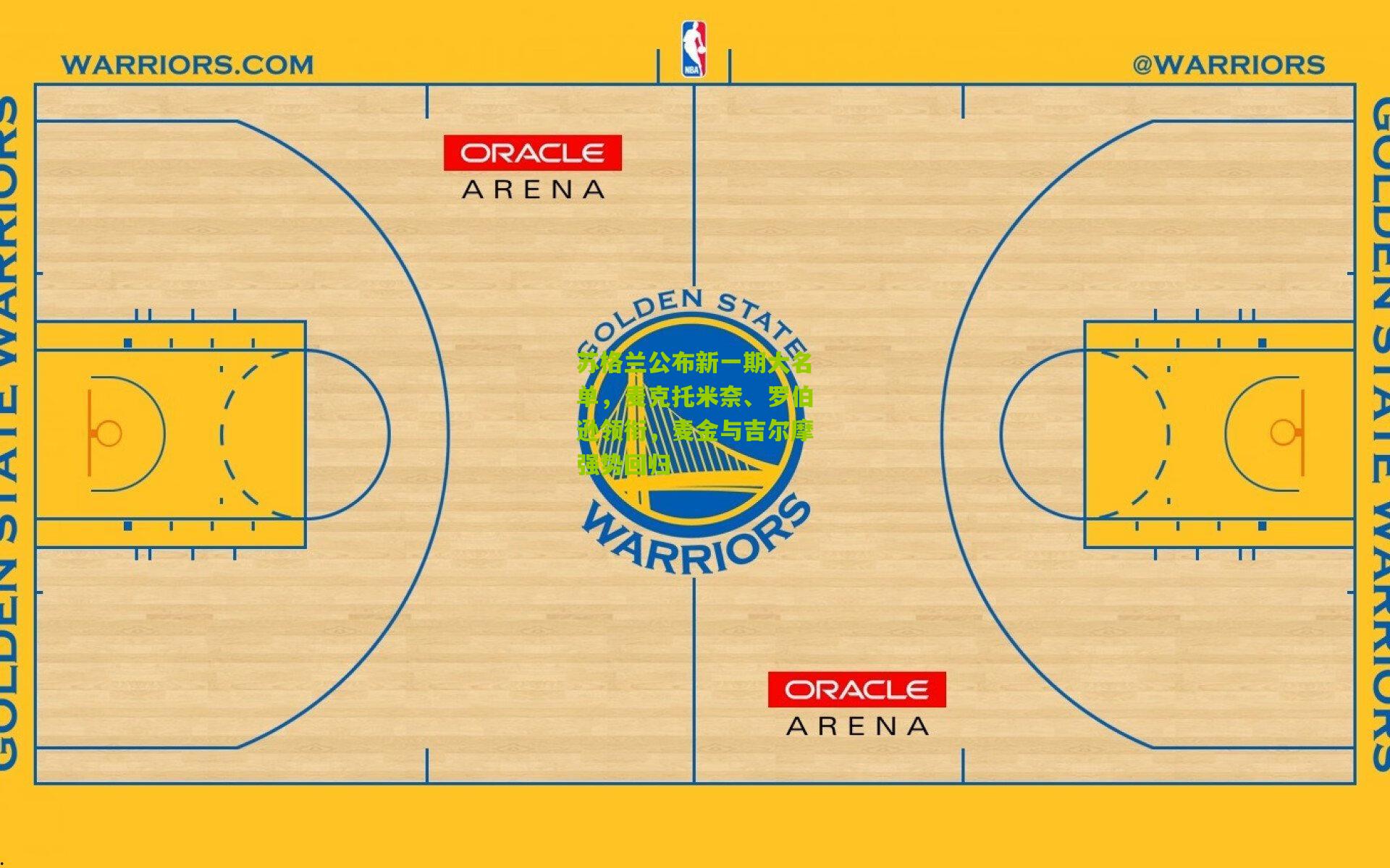 苏格兰公布新一期大名单，麦克托米奈、罗伯逊领衔，麦金与吉尔摩强势回归
