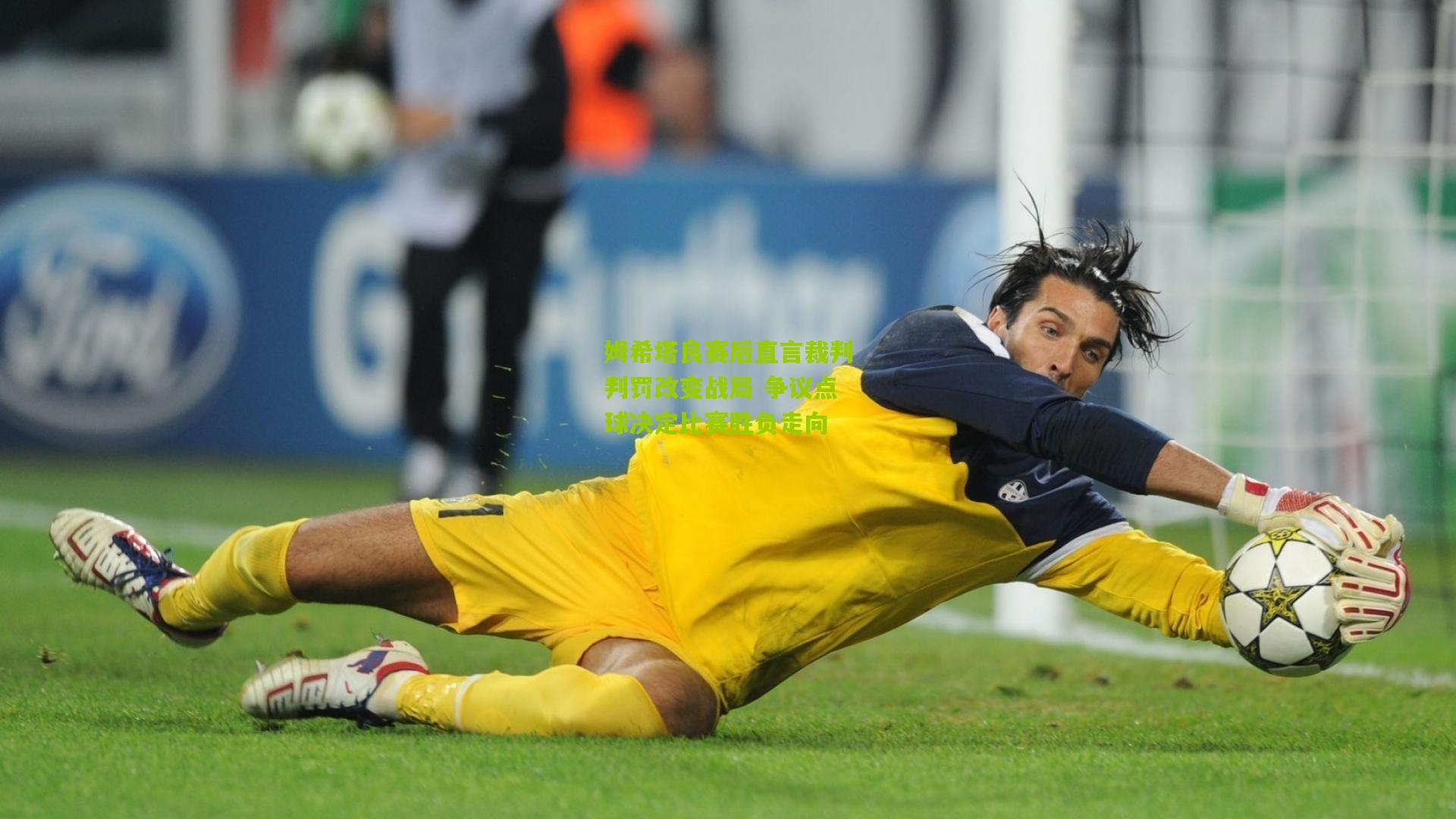 姆希塔良赛后直言裁判判罚改变战局 争议点球决定比赛胜负走向