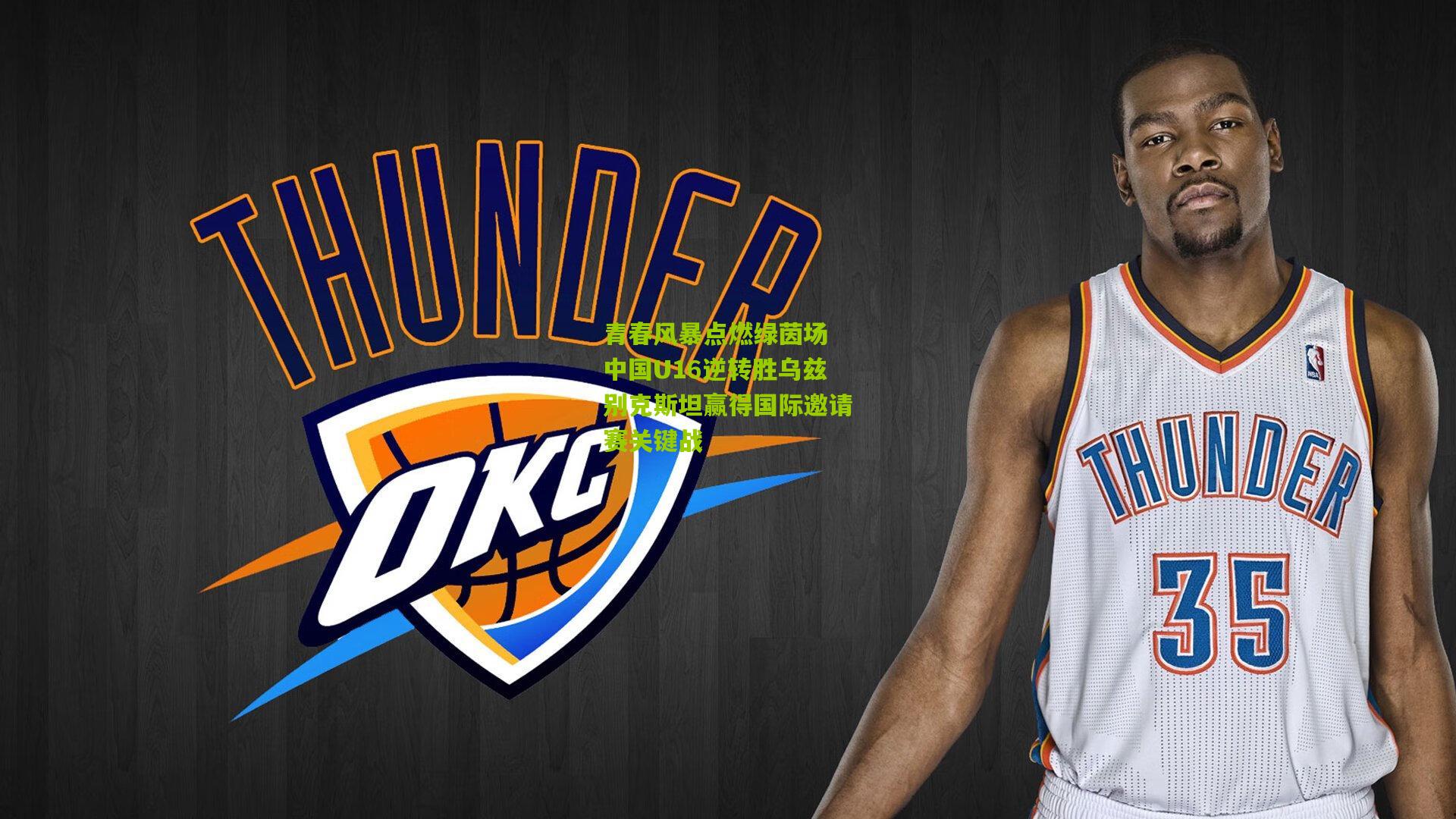 青春风暴点燃绿茵场 中国U16逆转胜乌兹别克斯坦赢得国际邀请赛关键战