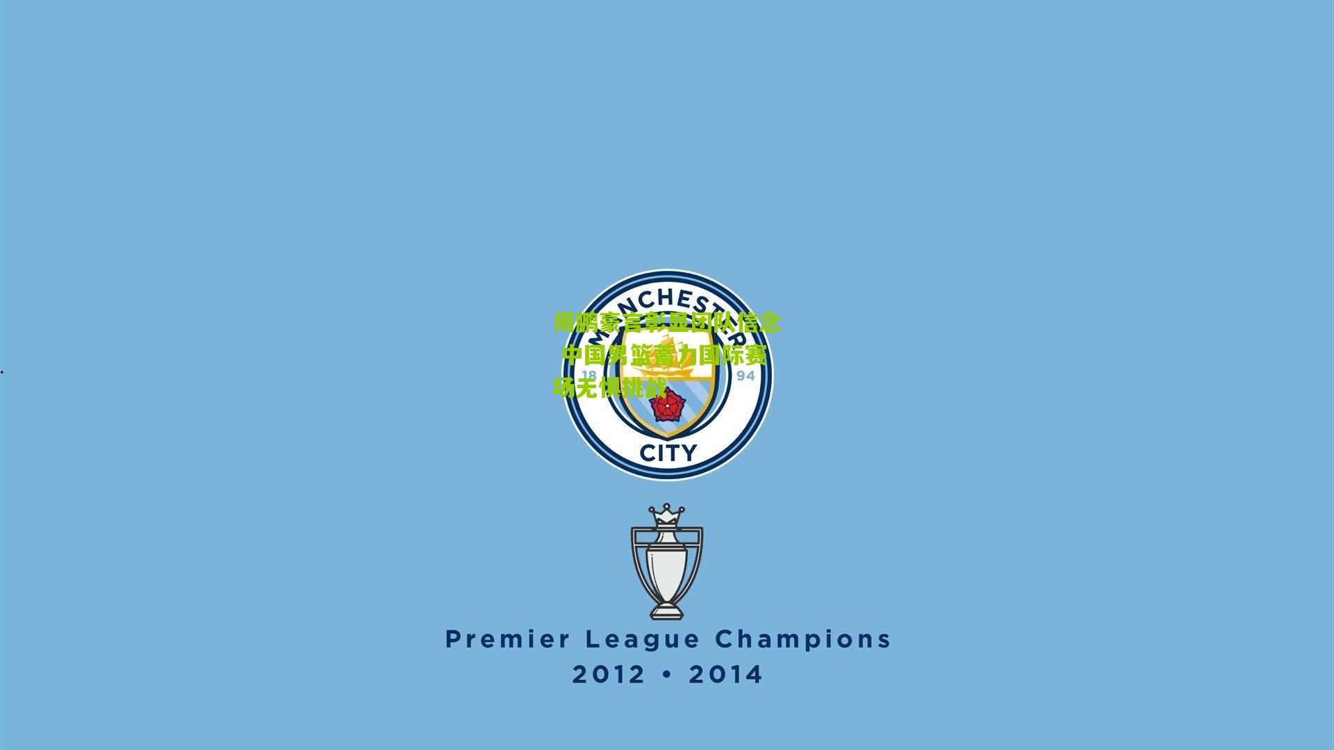 周鹏豪言彰显团队信念 中国男篮蓄力国际赛场无惧挑战