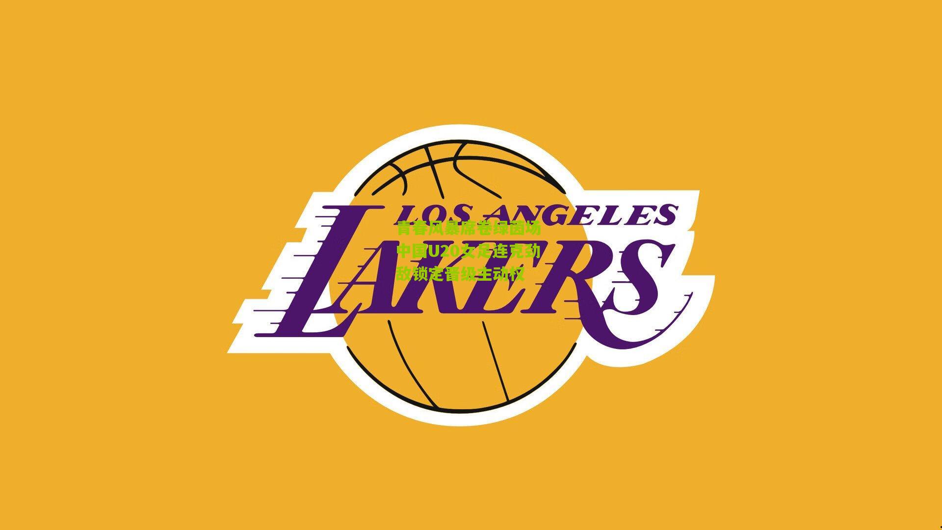 青春风暴席卷绿茵场 中国U20女足连克劲敌锁定晋级主动权